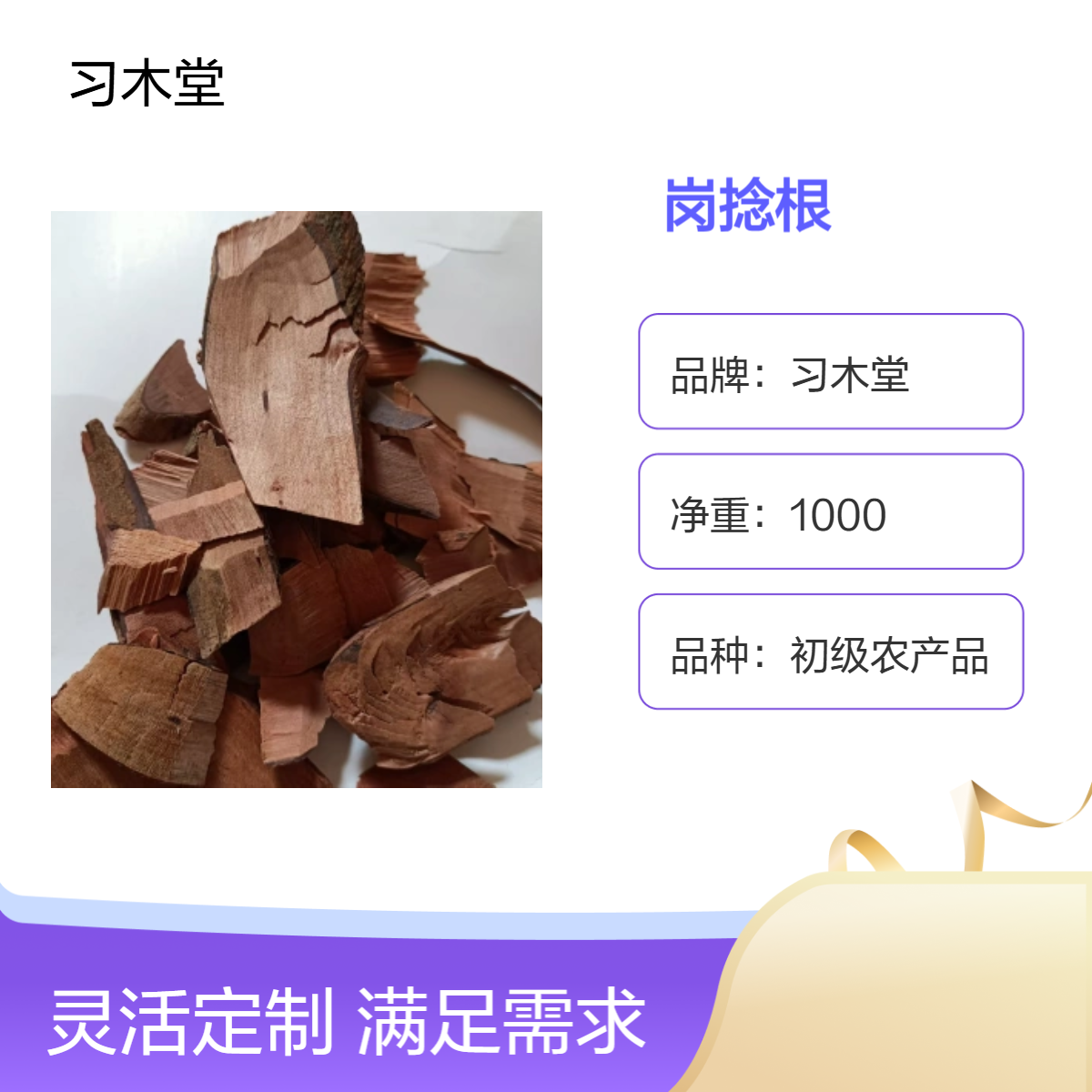 习木堂 自然晾晒 岗捻根 岗捻子 当年新货 无硫 保质保量