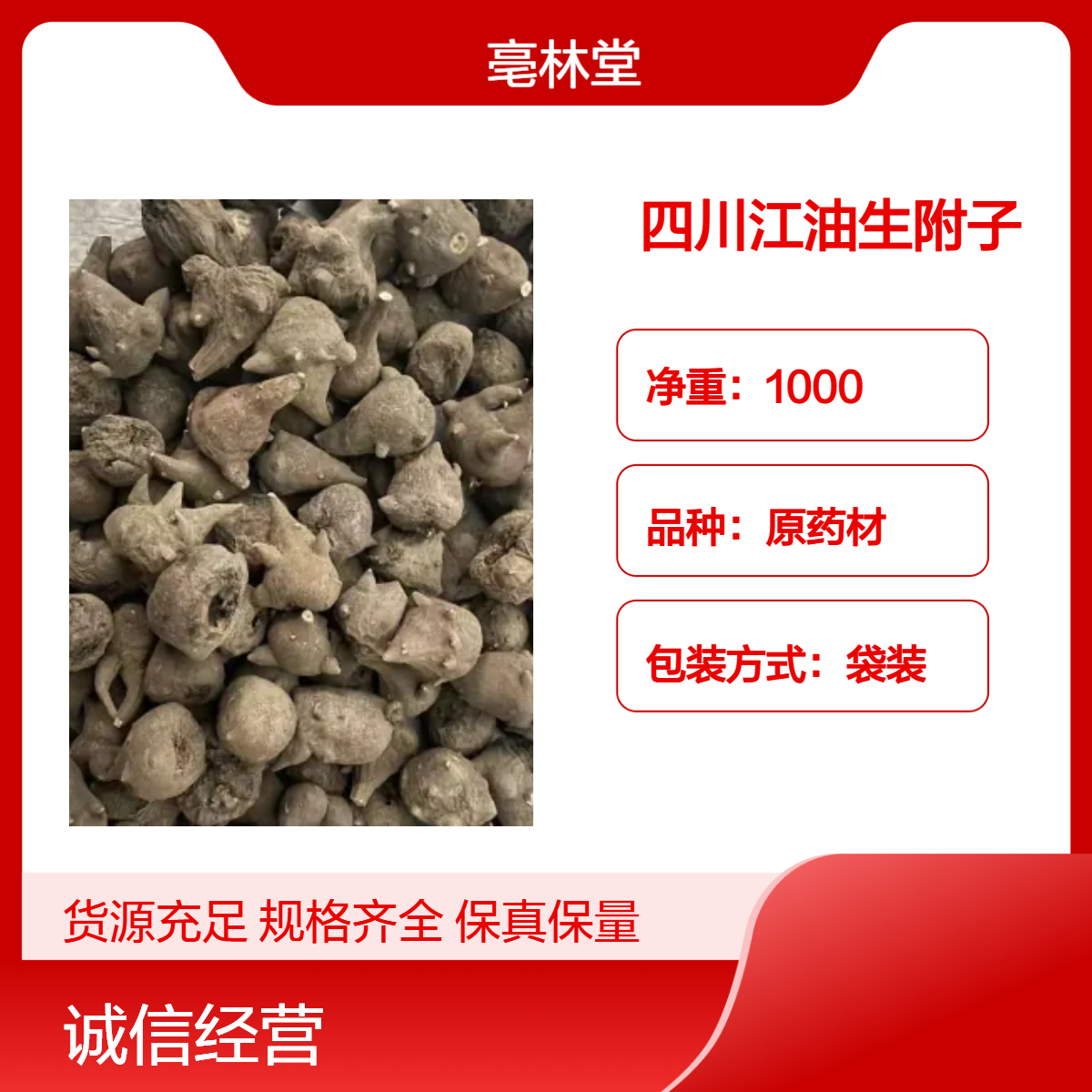 中药材批发 附子 麻性足 保真保量 规格齐全 道地药材 包邮