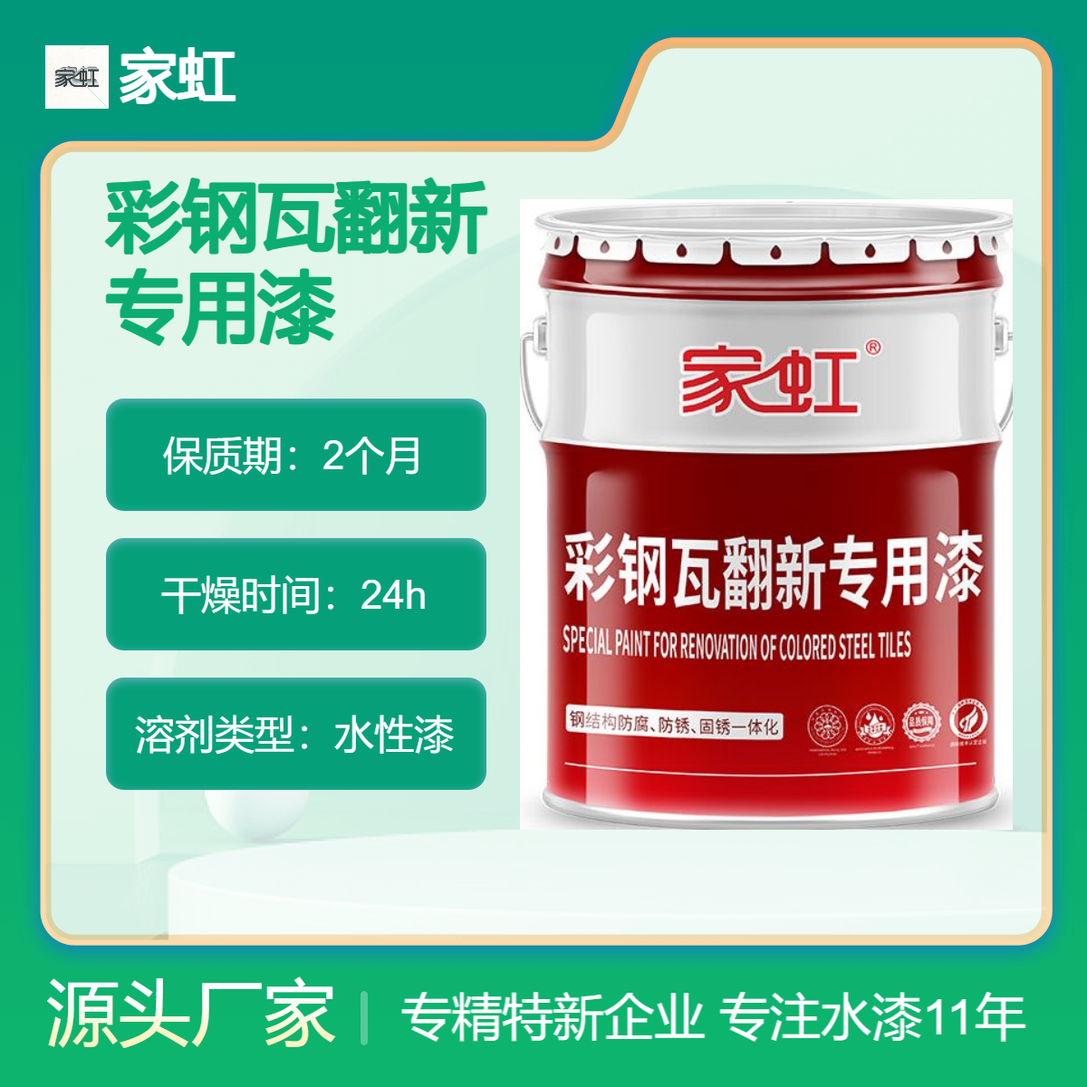 厂房彩钢瓦防腐防锈翻新专用漆 水性环保 超强耐候 高光效果 遮盖力好