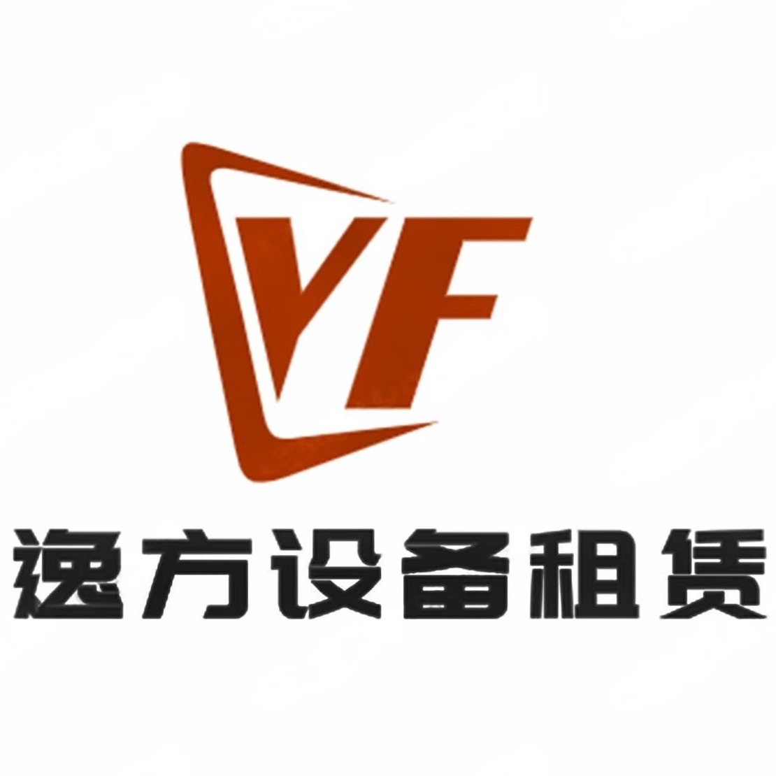佛山逸方设备租赁有限公司