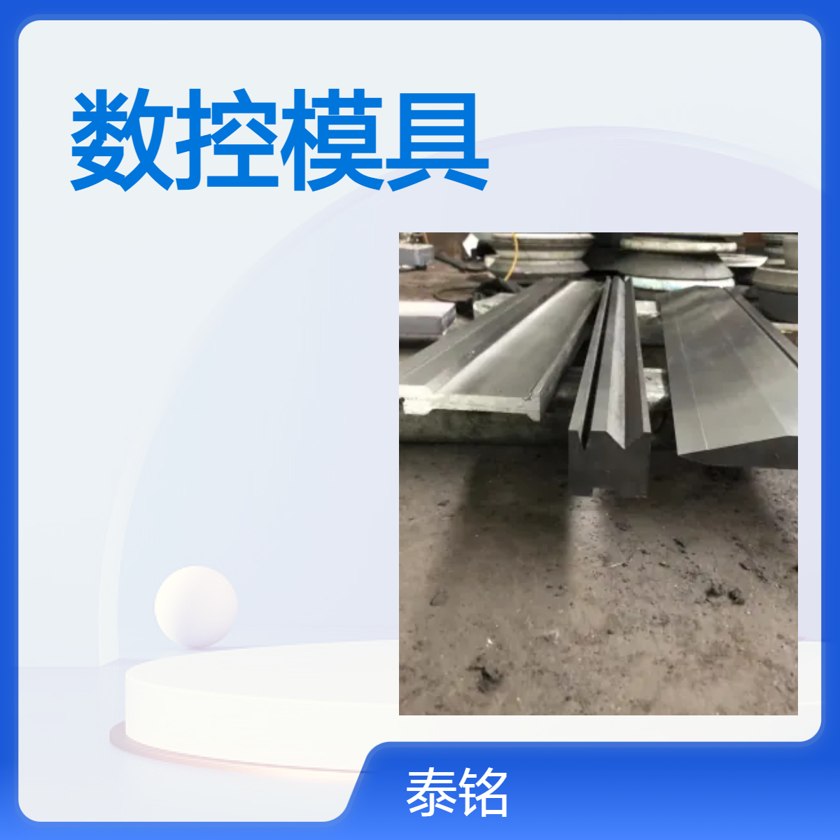 泰铭 工业折弯机刀模同芯模滚珠模整体淬火硬度高耐磨损