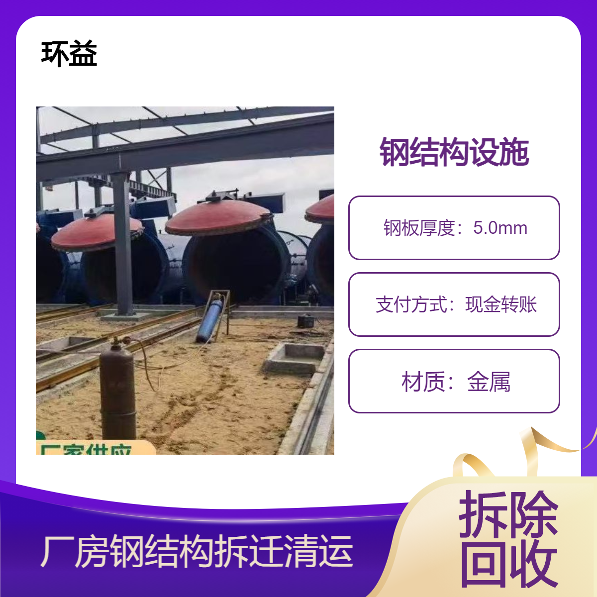 清 远整厂设备拆迁 钢结构厂房回收拆除公司 上门估价 环益公司