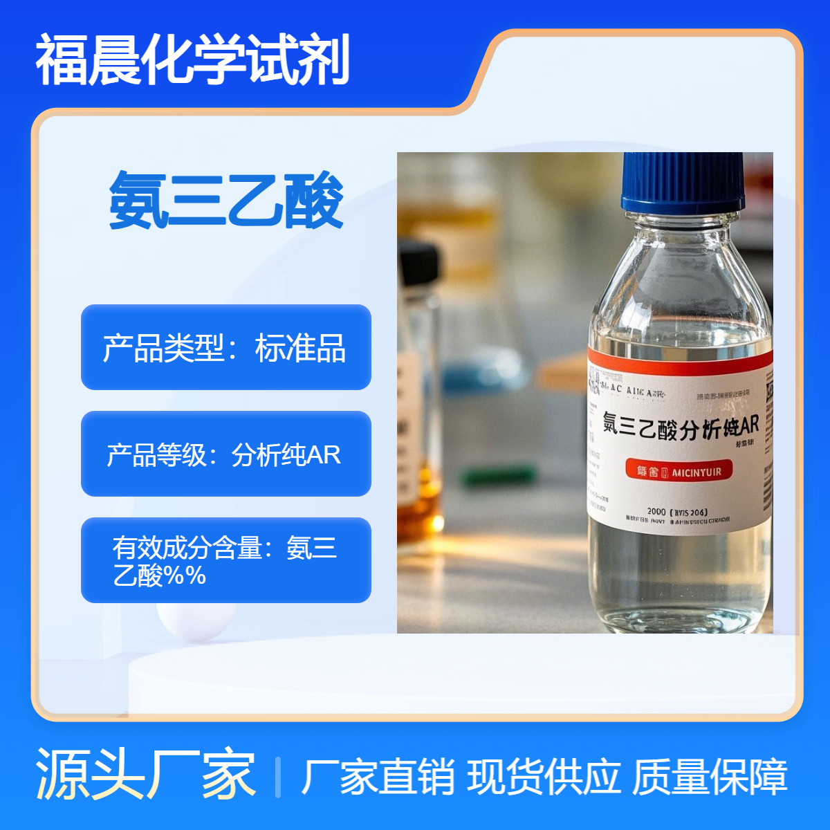 福晨化学试剂氨三乙酸麦克林分析纯AR电镀，化工，水处理等行业