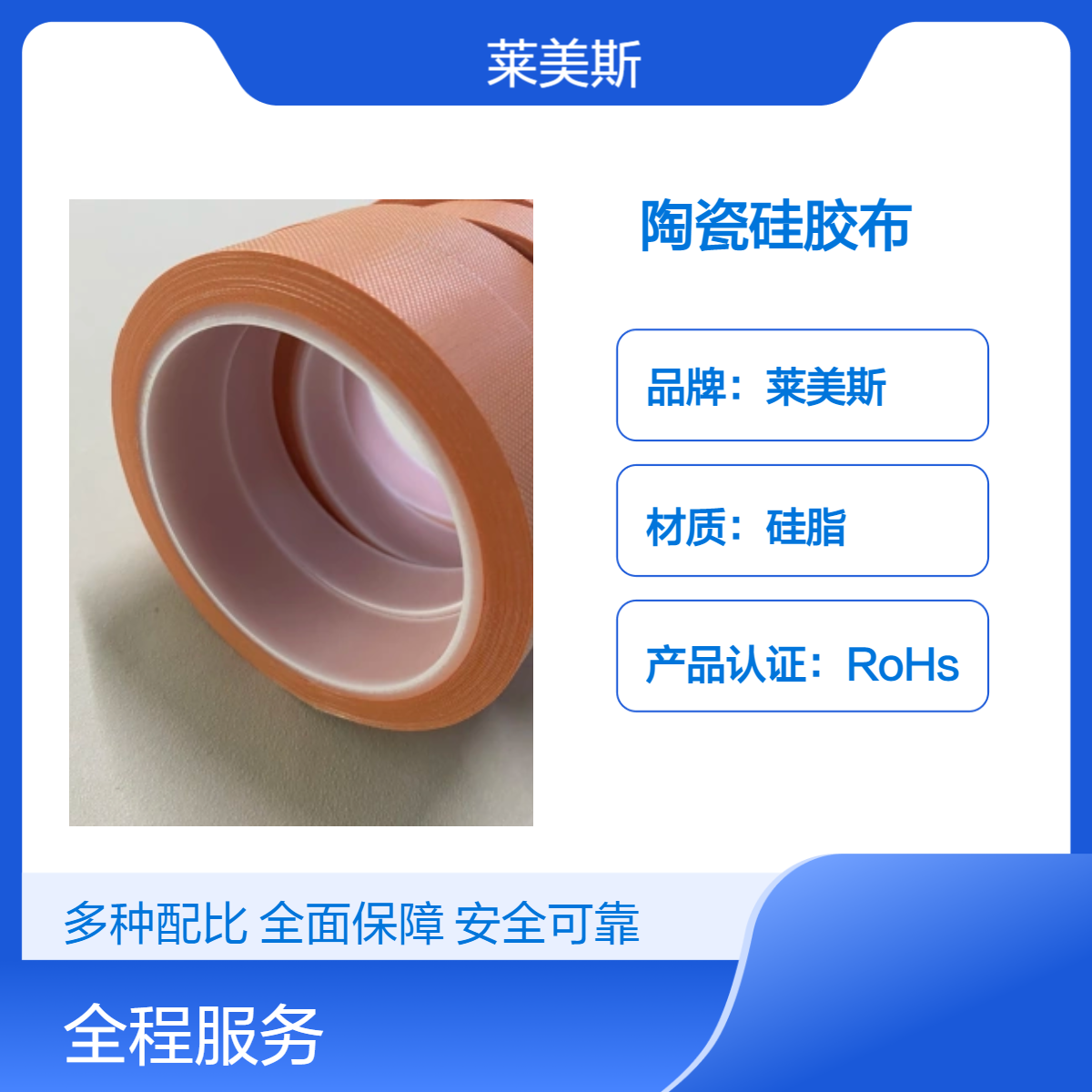 莱美斯防火复合带 无机陶瓷阻燃布 陶瓷化硅胶布