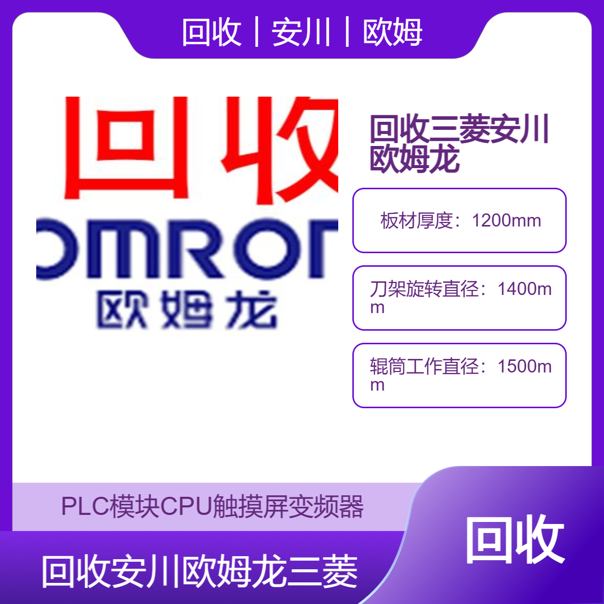 安川 欧姆龙 三菱PLC模块CPU变频器专业回收中心