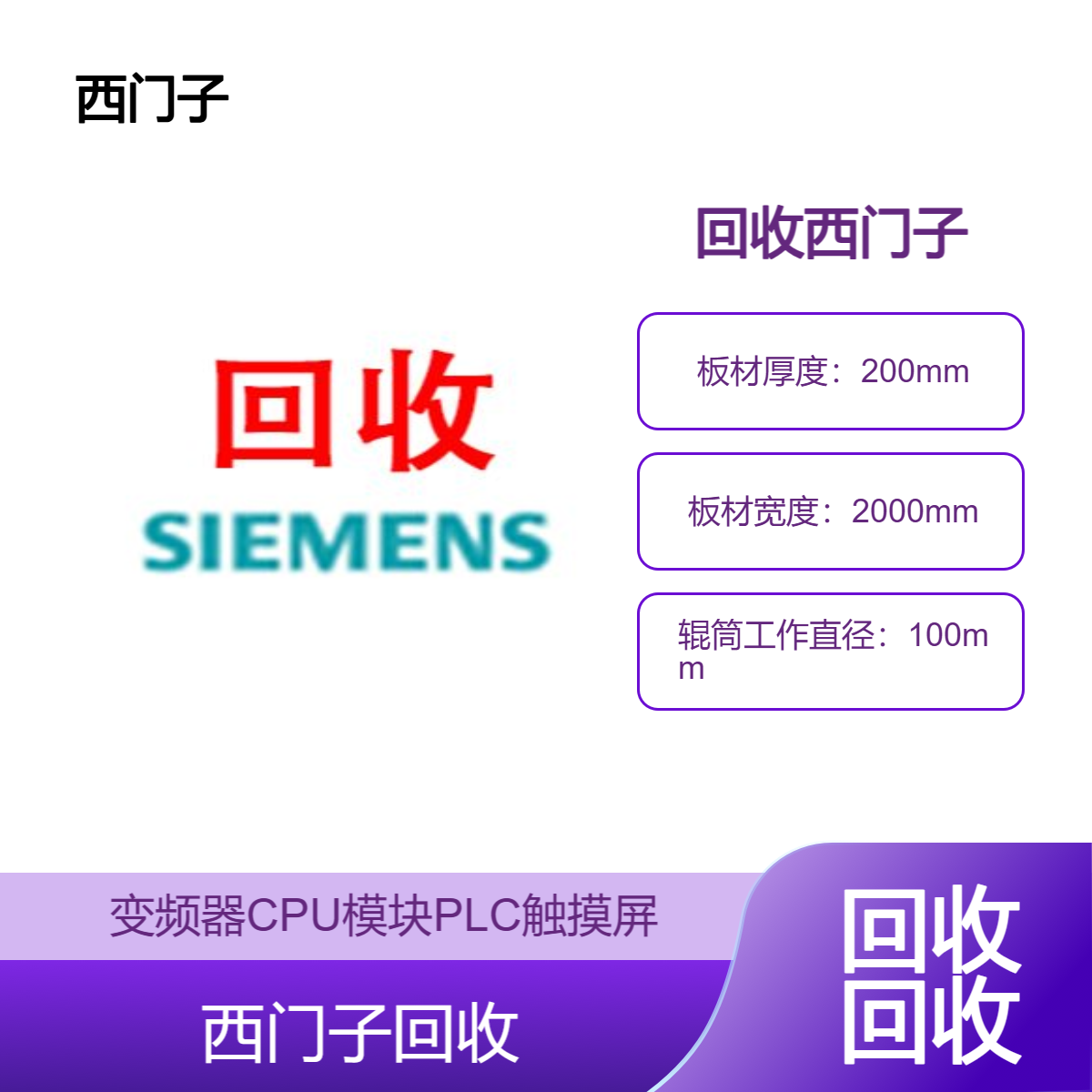 西门子PLC模块触摸屏变频器中国专业回收中心需议价