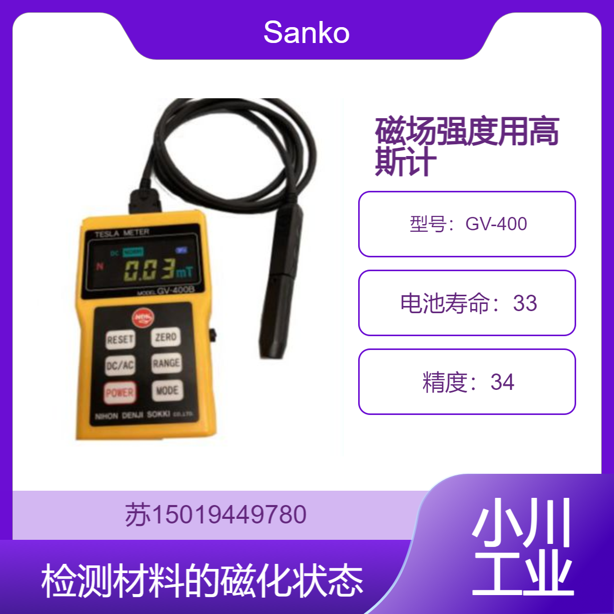 GV-400 高斯计 精准测量磁场 检测材料的磁化状态 Sanko 日本制造