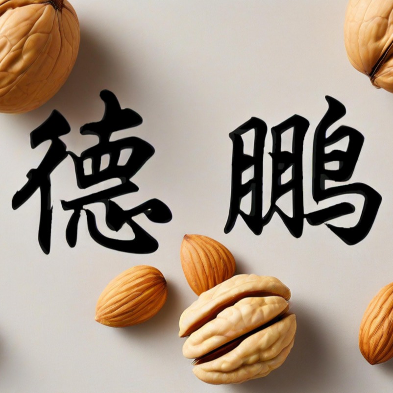 衡水德鹏生物科技有限公司