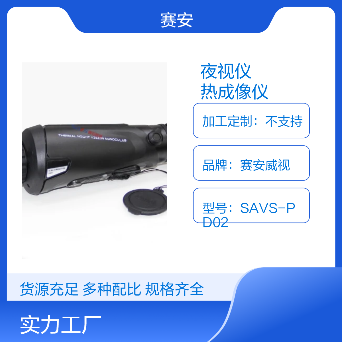 赛安威视SAVS-RD60 户外搜寻热成像夜视仪 单目搜索热成像仪