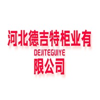 河北德吉特柜业有限公司