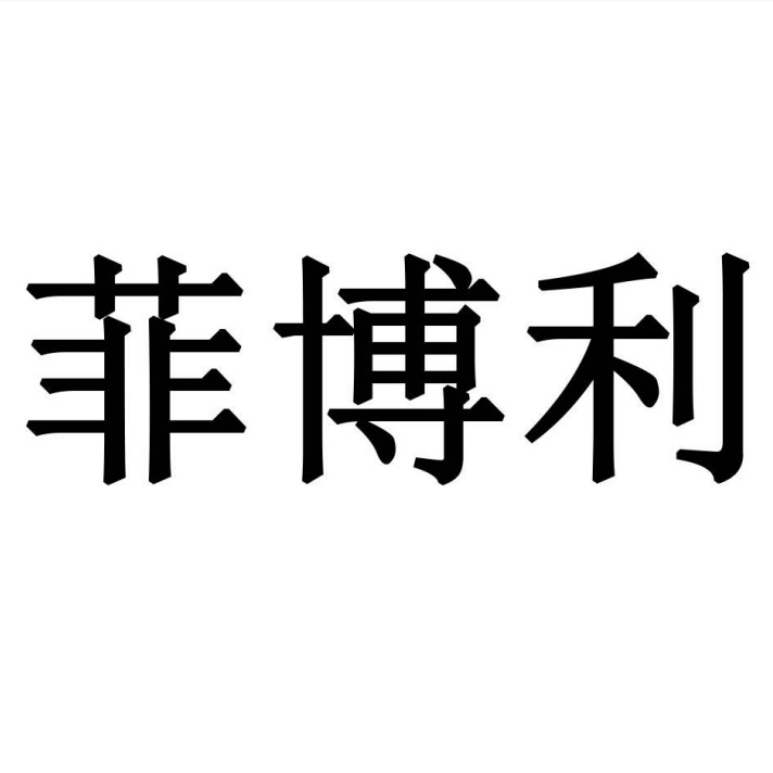 深圳市菲博利电子科技有限公司