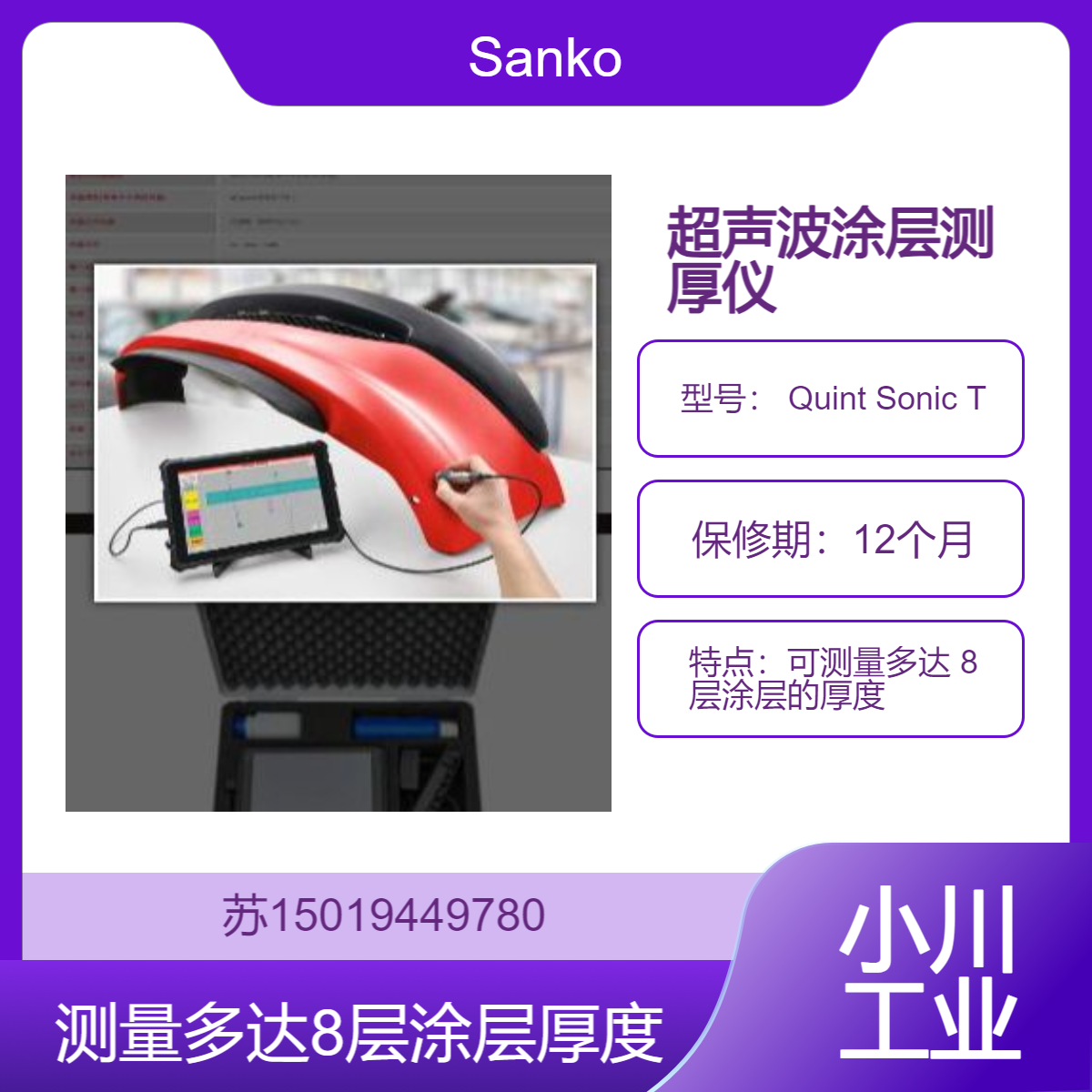 Sanko日本 Quint Sonic T 超声波涂层测厚仪 可测量多达 8 层涂层的厚度