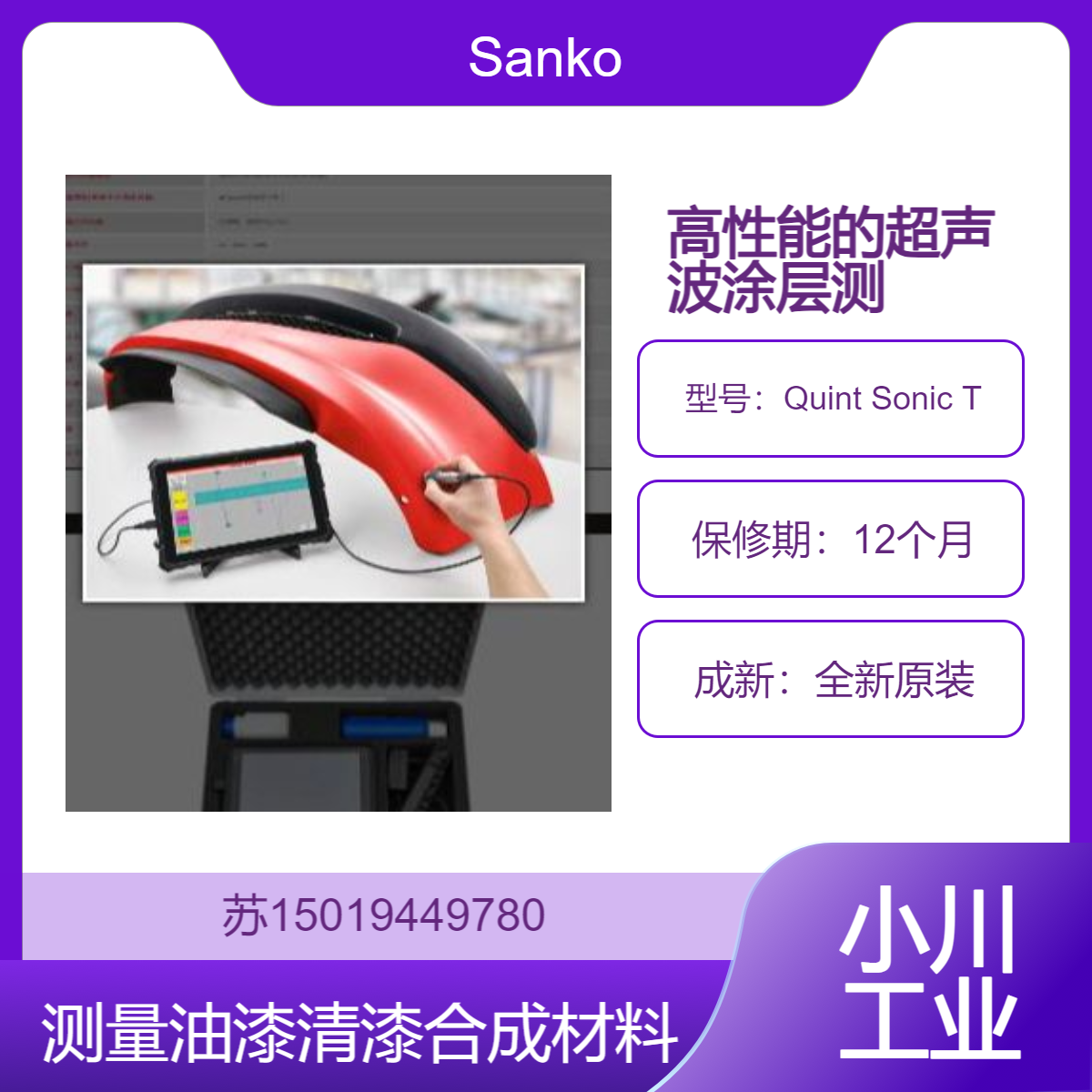 Quint Sonic T 多层涂层厚度无损测量 适合多种基材 8 英寸大屏显示 Sanko