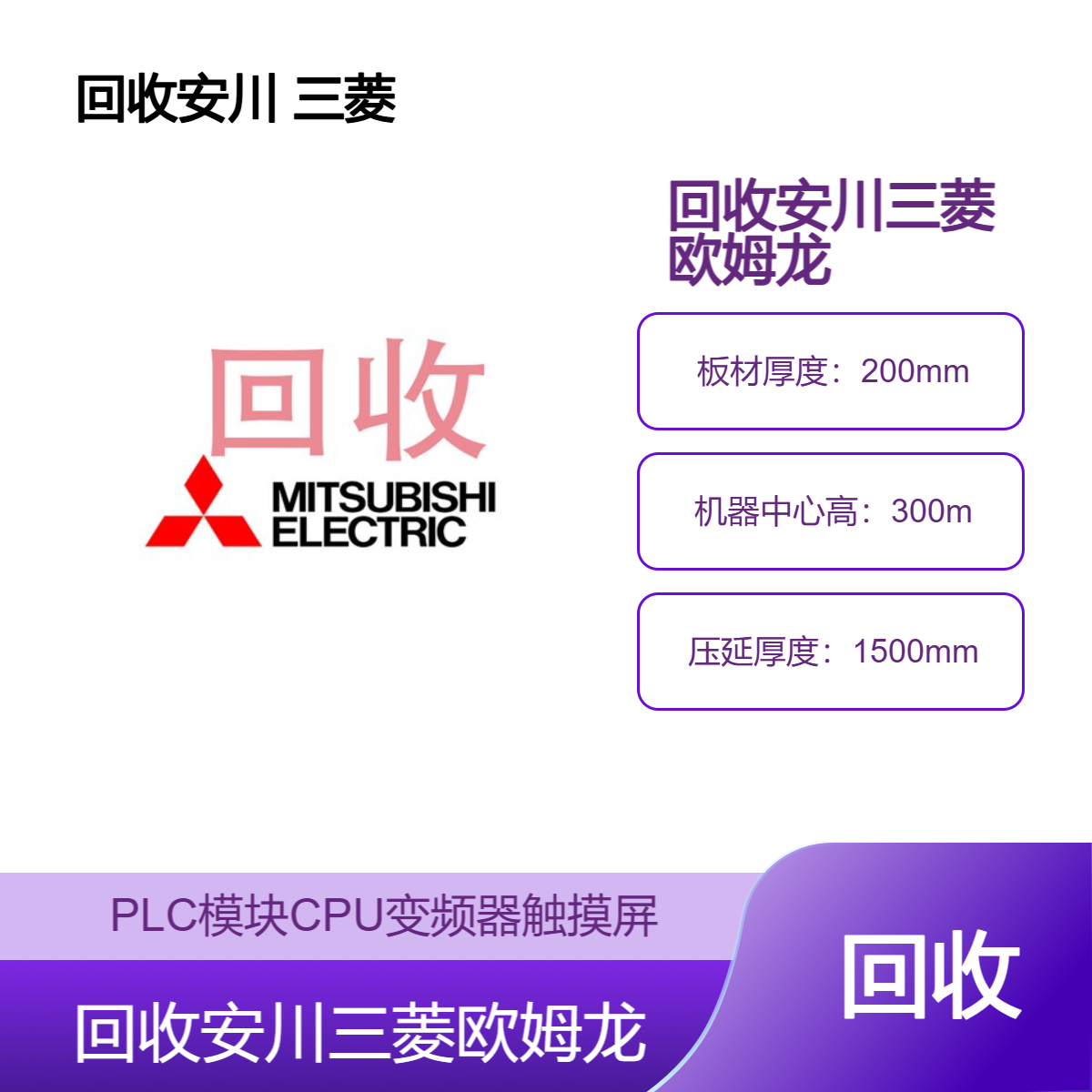 回收︱安川 欧姆龙 三菱PLC模块CPU变频器专业回收中心