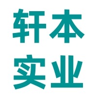 上海轩本实业有限公司 - 公司logo
