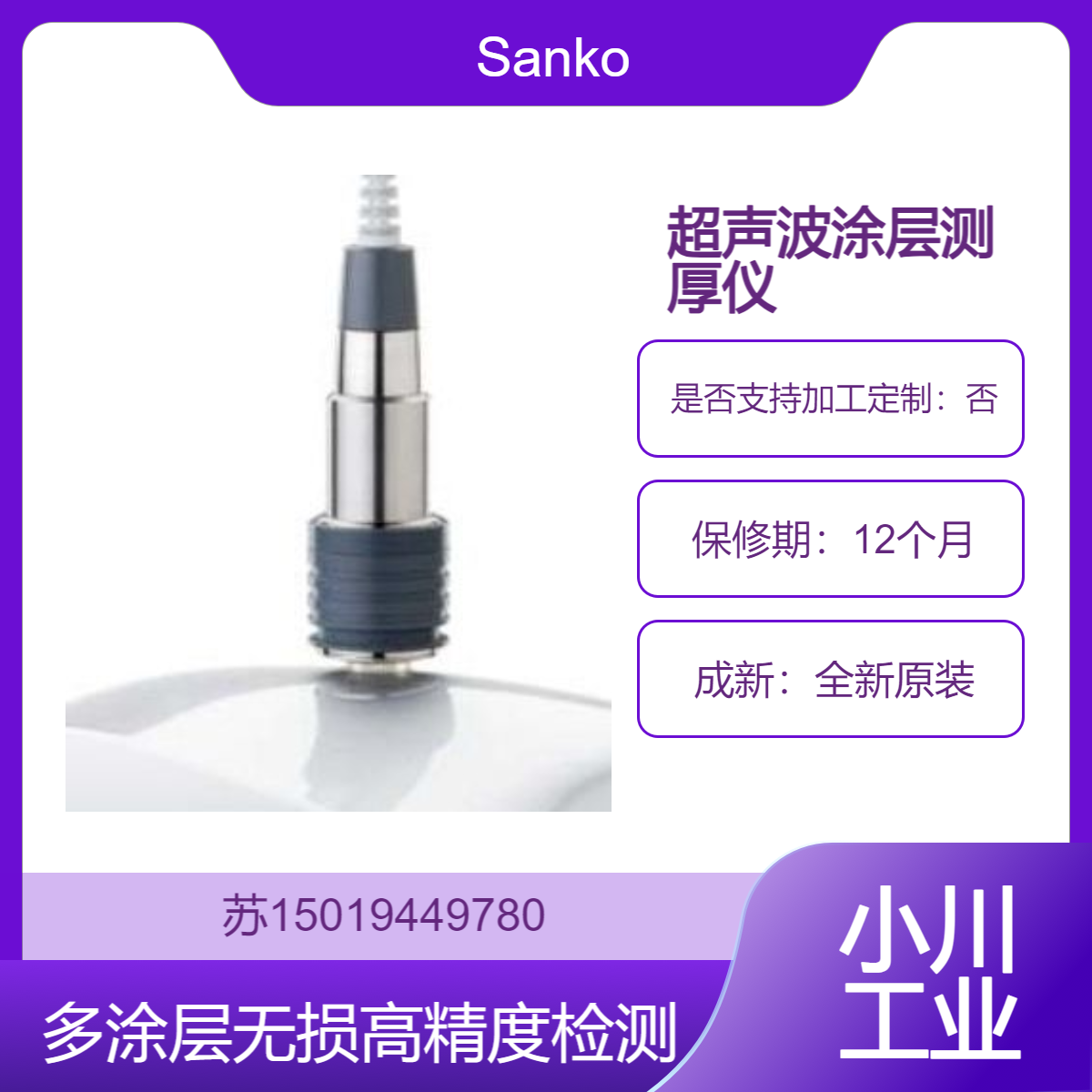 Sanko 高精度Quint Sonic T 超声波涂层测厚仪 测量范围高达 6900 μm