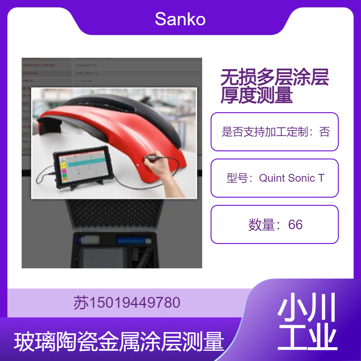 日本 Quint Sonic T 超声波涂层测厚仪 适合实验室和工业现场使用 Sanko