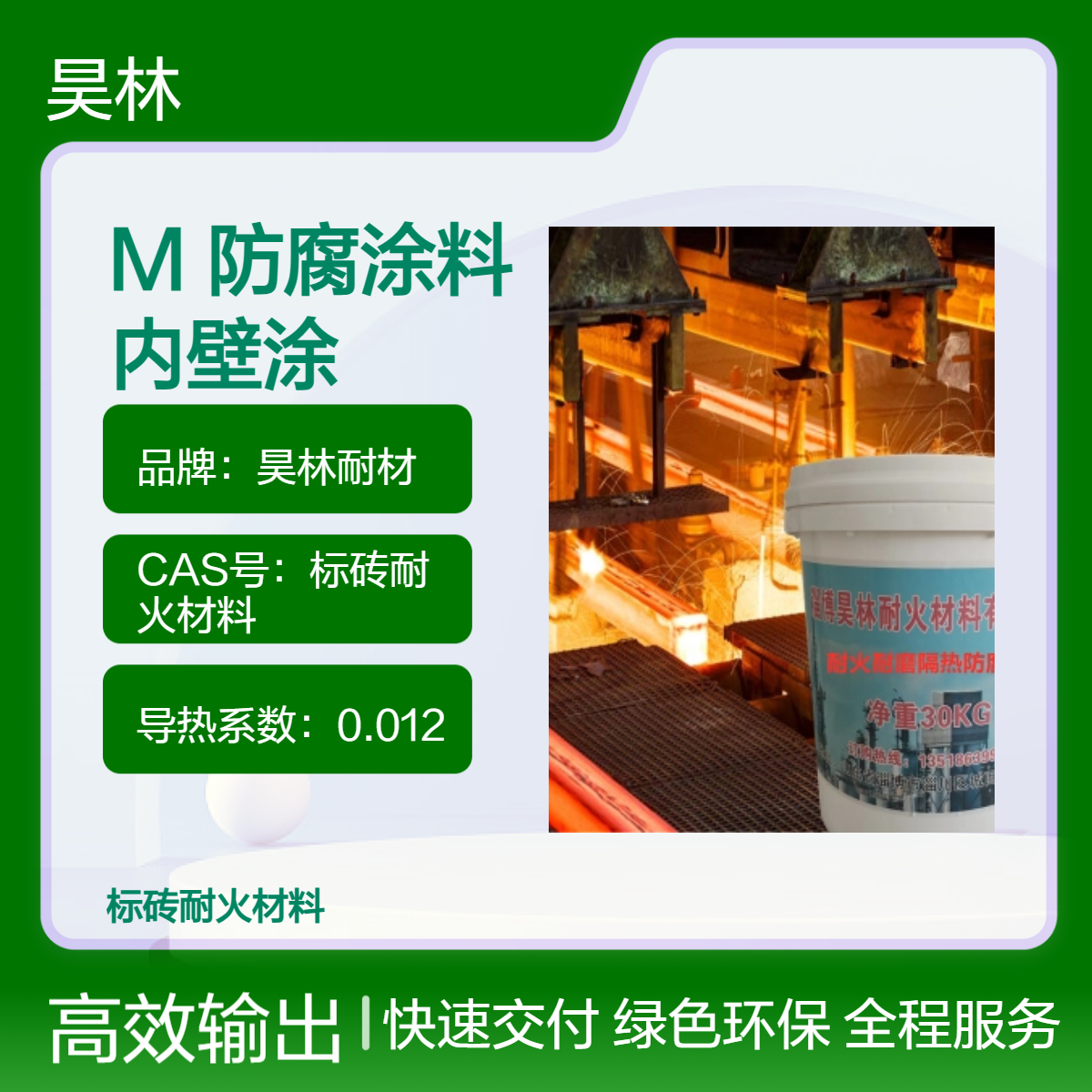 耐酸MC漆 高温OM5防腐涂料 昊林耐材 烟道烟囱内壁涂料 KS浇注料