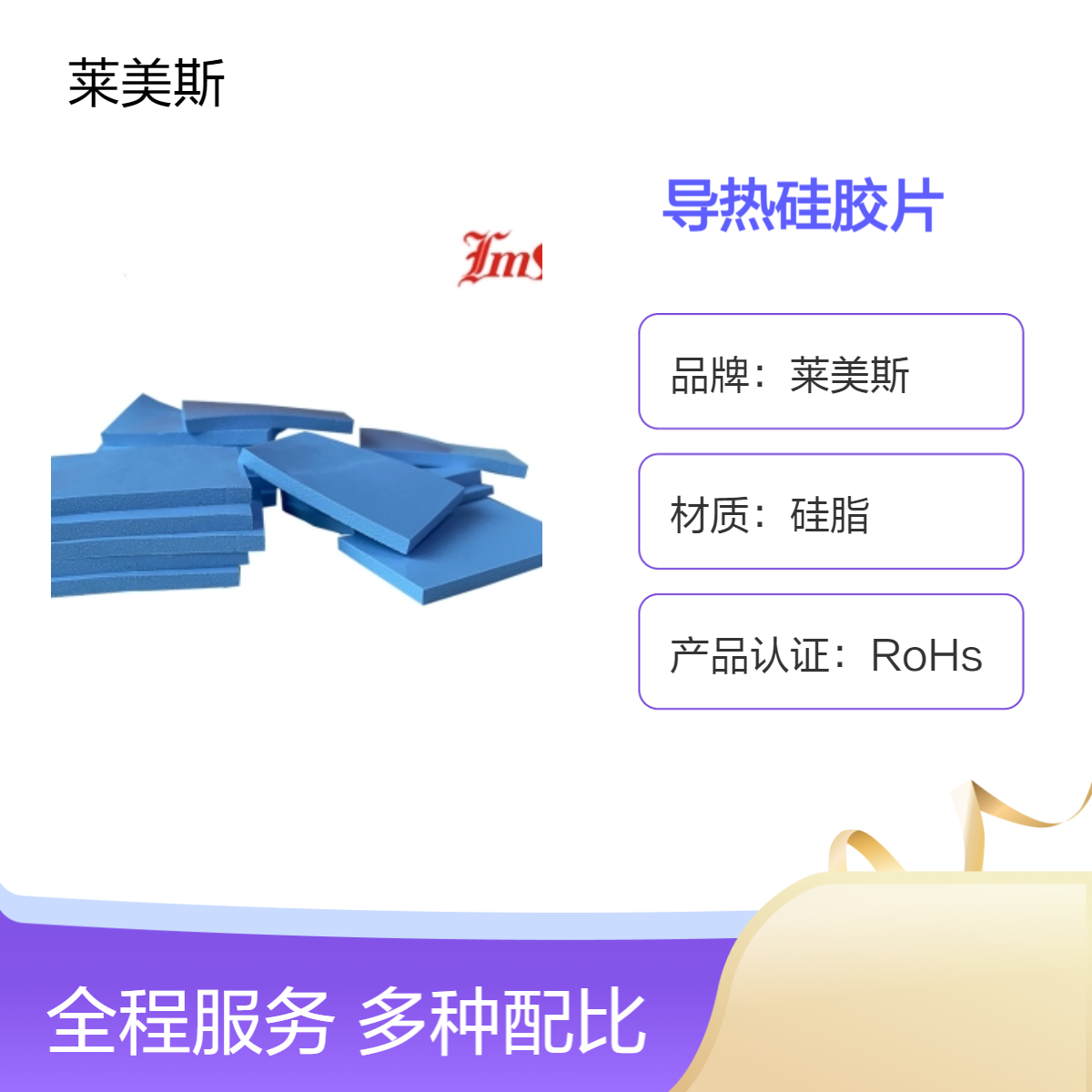 莱美斯填充散热垫 高导硅胶散热片 cpugpu热传导材料
