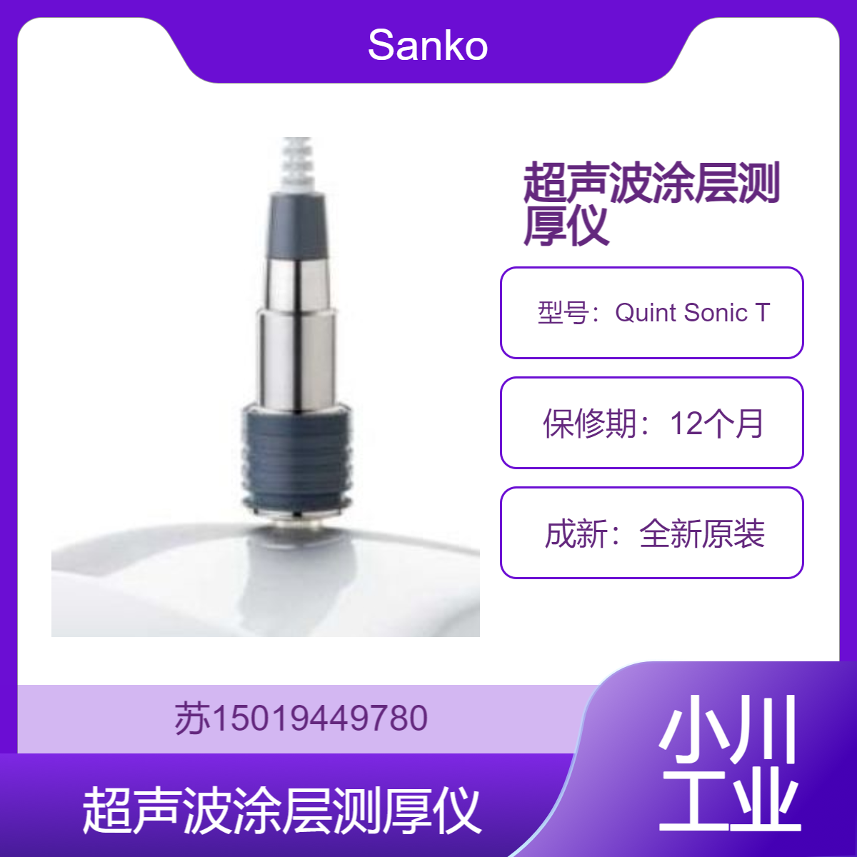 Sanko Quint Sonic T 超声波涂层测厚仪 适合恶劣环境 带完整数据管理功能