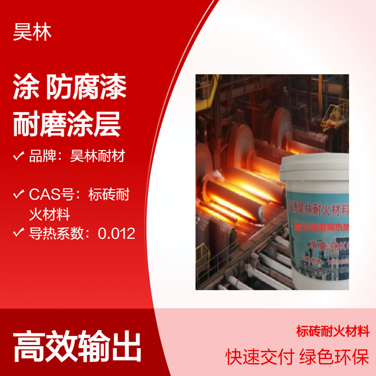 烟囱OM-5涂料 烟道防腐漆 昊林耐材 耐酸碱 耐盐雾 陶瓷耐磨涂层