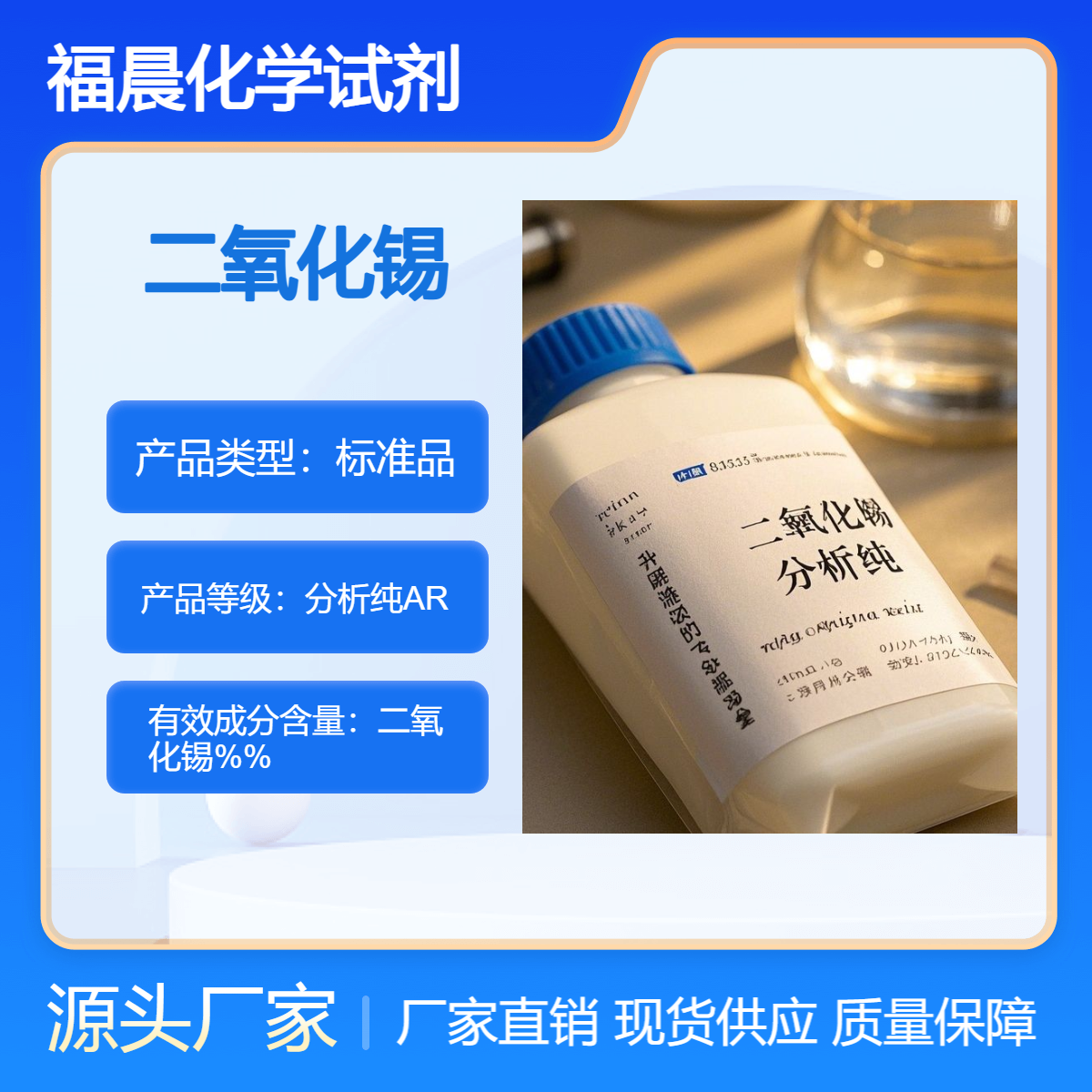 福晨化学试剂二氧化锡分析纯AR电子，能源，化工，环境监测等行业