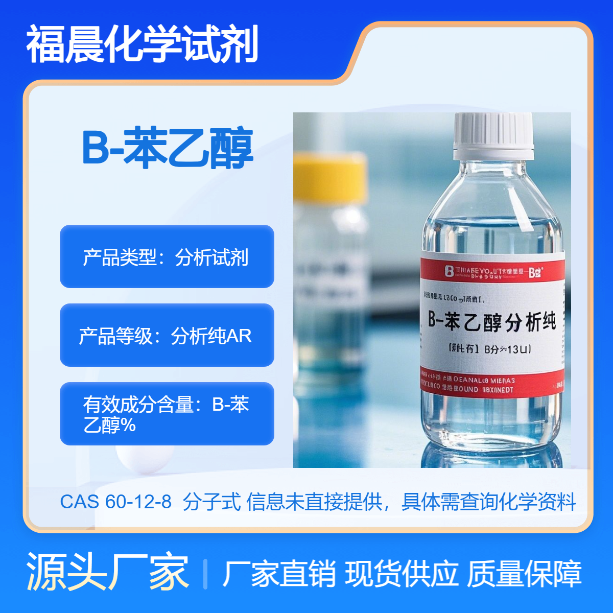 福晨化学B-苯乙醇分析纯AR级别食品，化妆品，医药，等行业