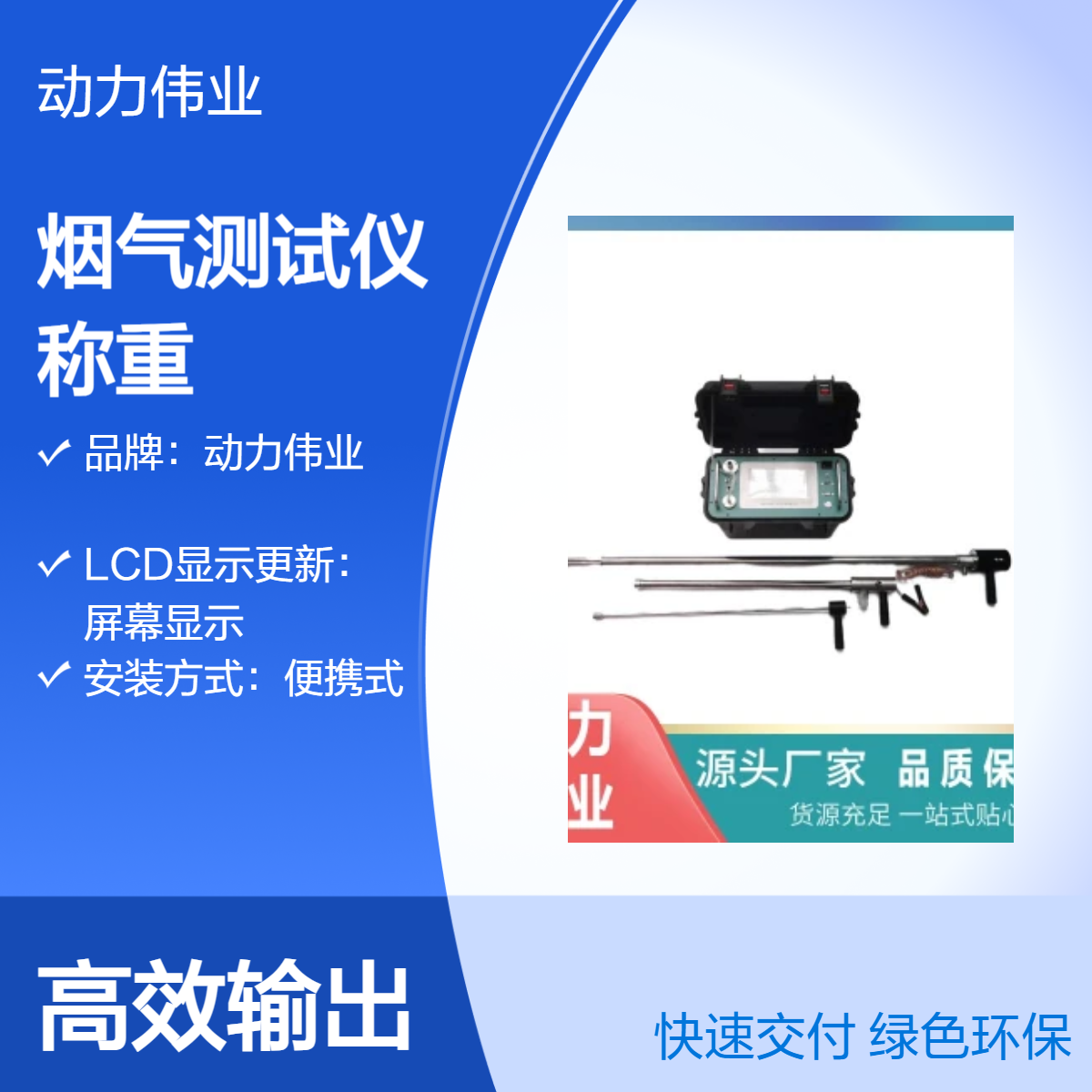 动力伟业便携式烟气测试仪 环保材质 污染源废气检测
