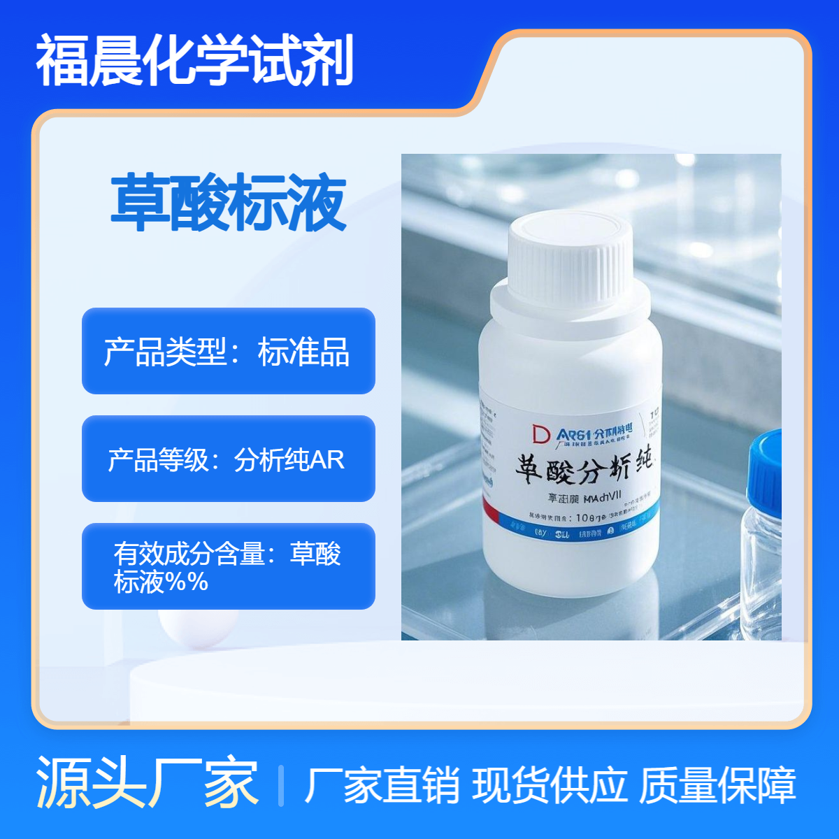 福晨化学草酸标液分析纯AR化工，医药，清洗，环保，电子等行业