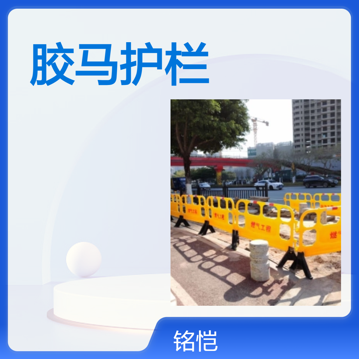 深圳胶马护栏 福田 罗湖 南山 盐田 宝安 龙岗铭恺定制HDPE喷塑MK型