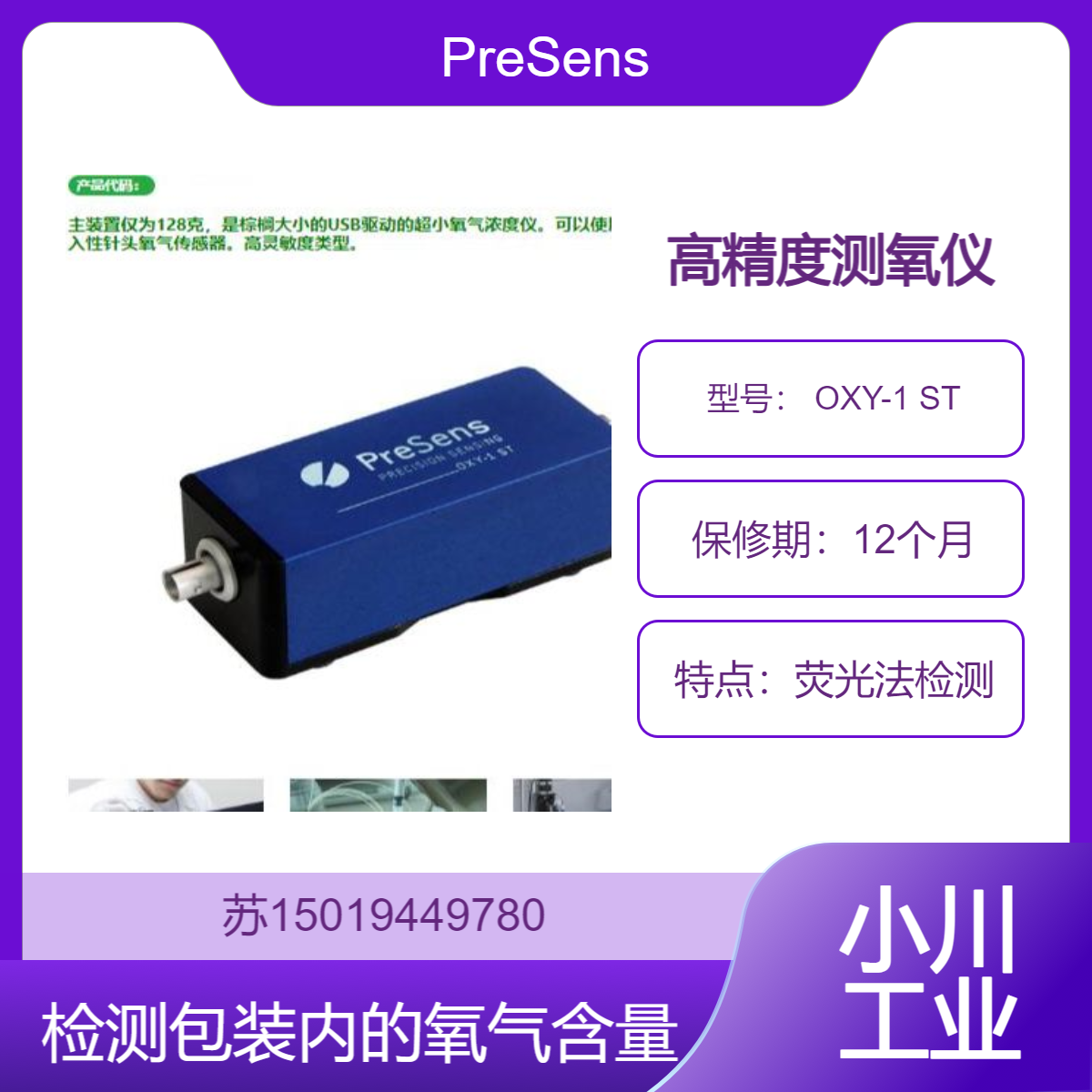 PreSens德国 OXY-1 ST 高精度测氧仪 荧光法检测 0-100% 氧气测量