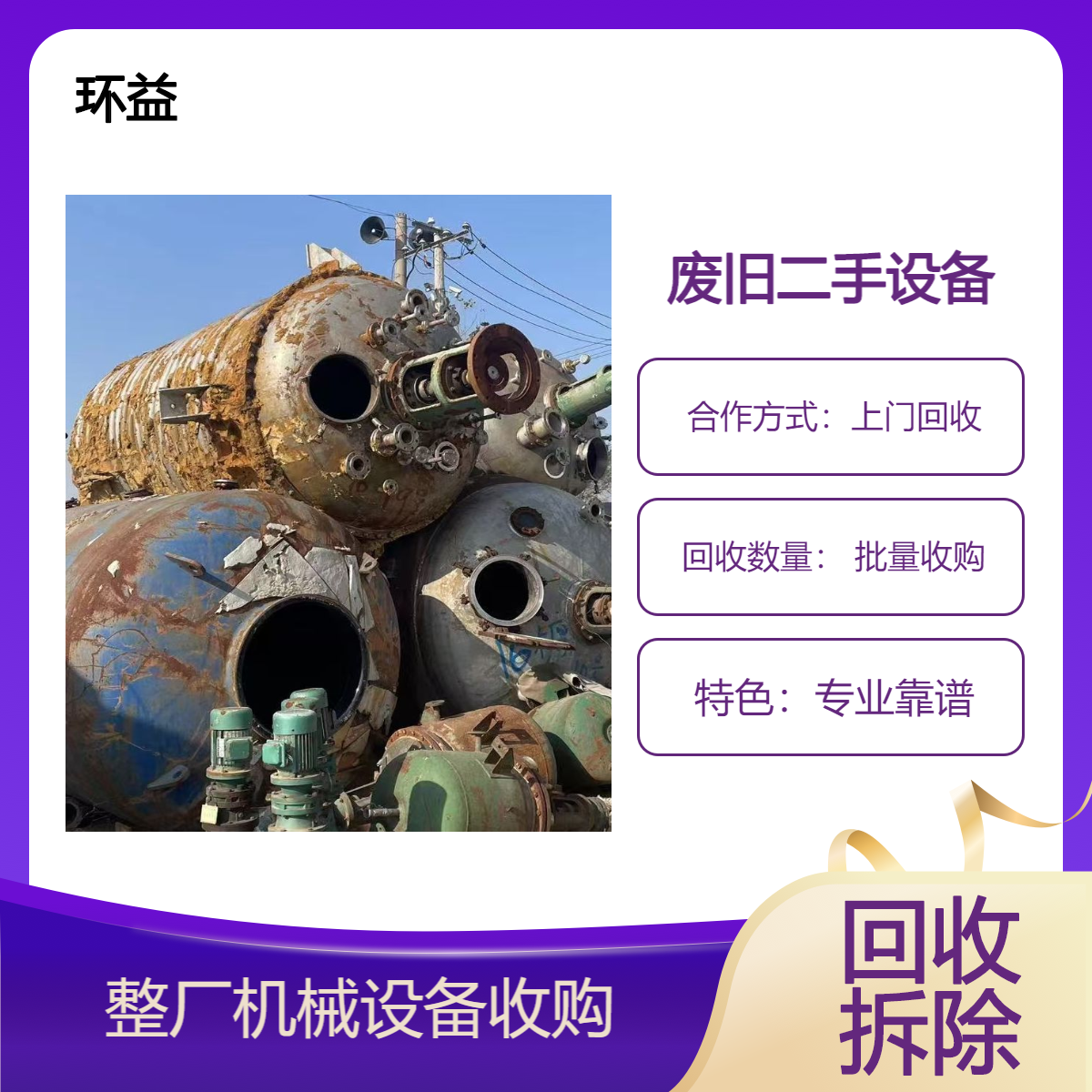 江 门专业靠谱陶瓷设备回收上门预约拆除 收购陶瓷生产流水线 一站式