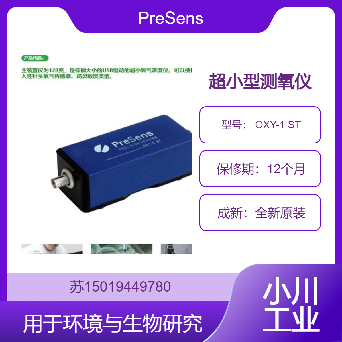 PreSens德国 OXY-1 ST 高精度测氧仪 可用于水质评估 呼吸测量等
