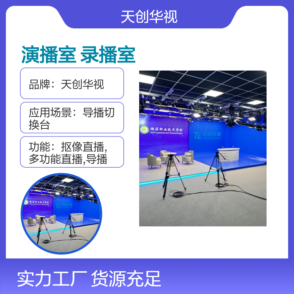天创华视4K高清演播室系统 导播切换台虚拟场景