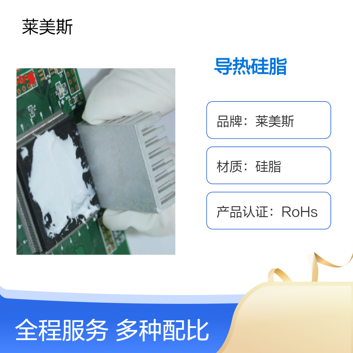 莱美斯高导硅脂 不固化绝缘硅胶膏 通讯设备用导热硅膏
