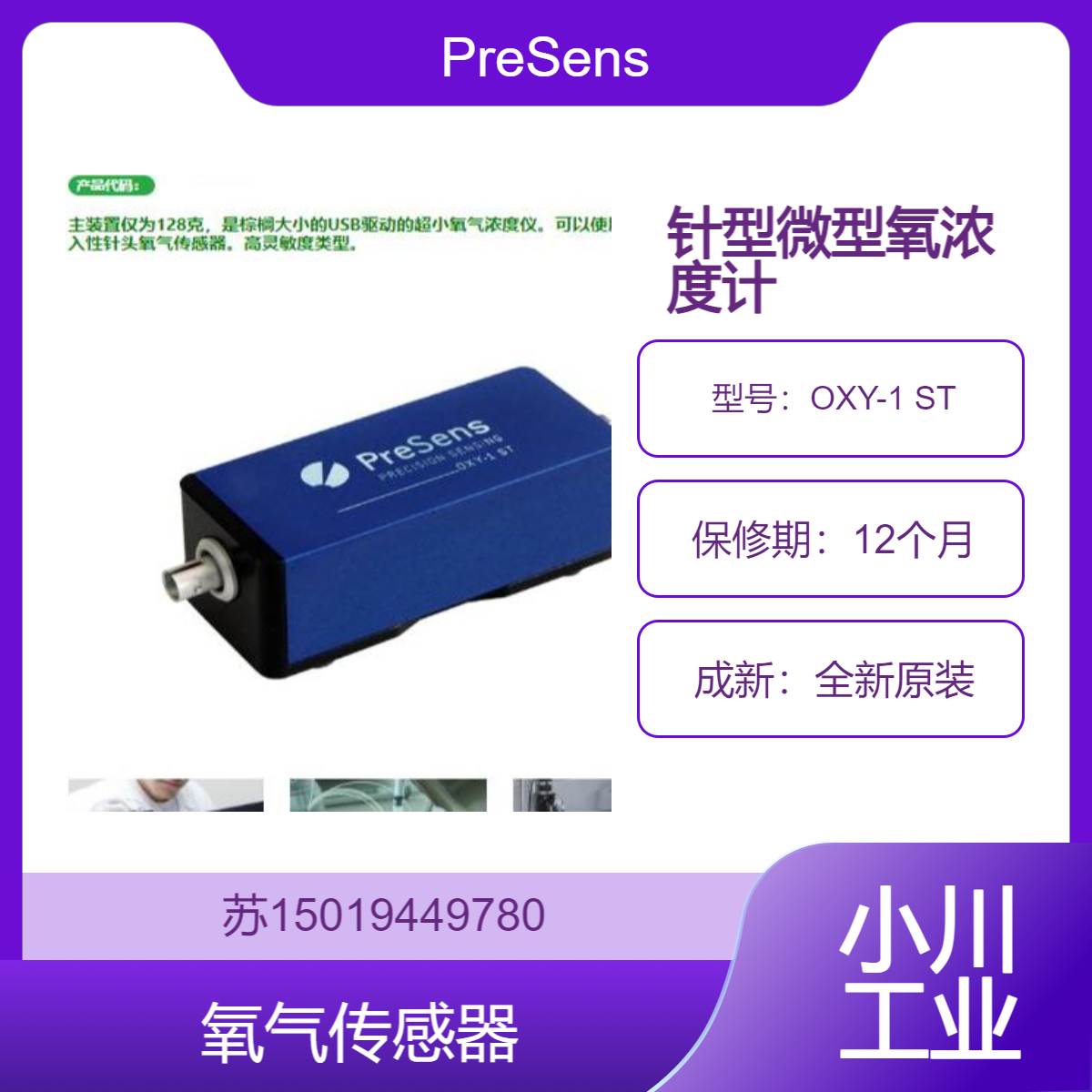 OXY-1 ST用于食品和饮料行业的质量控制 检测包装内氧气含量PreSens