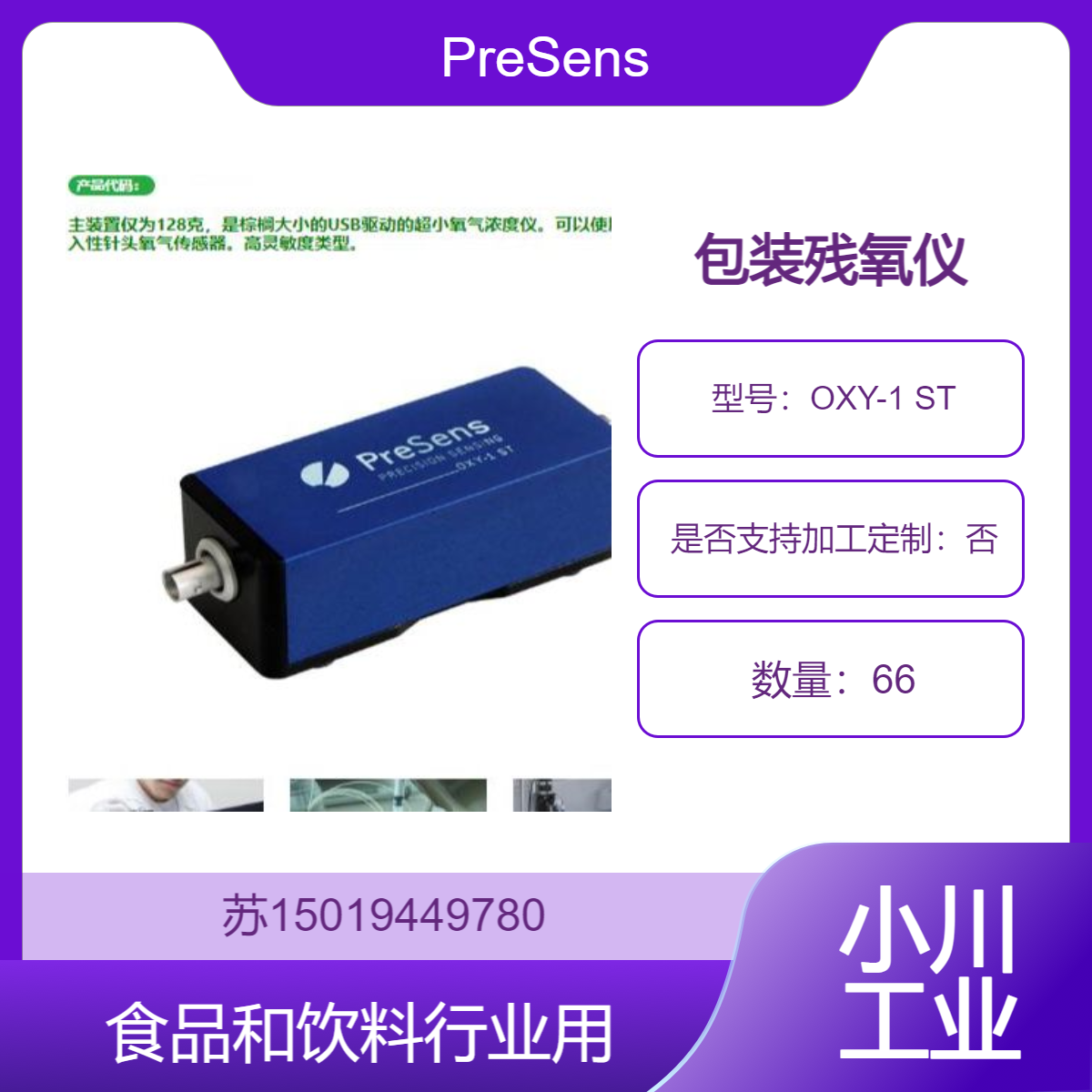 包装残氧仪OXY-1 ST检测包装内的氧气含量 PreSens 食品和饮料行业