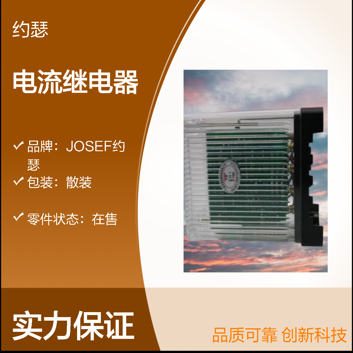 JOSEF约瑟 JL-8B/1111电流继电器 0.03~0.999A 板后安装