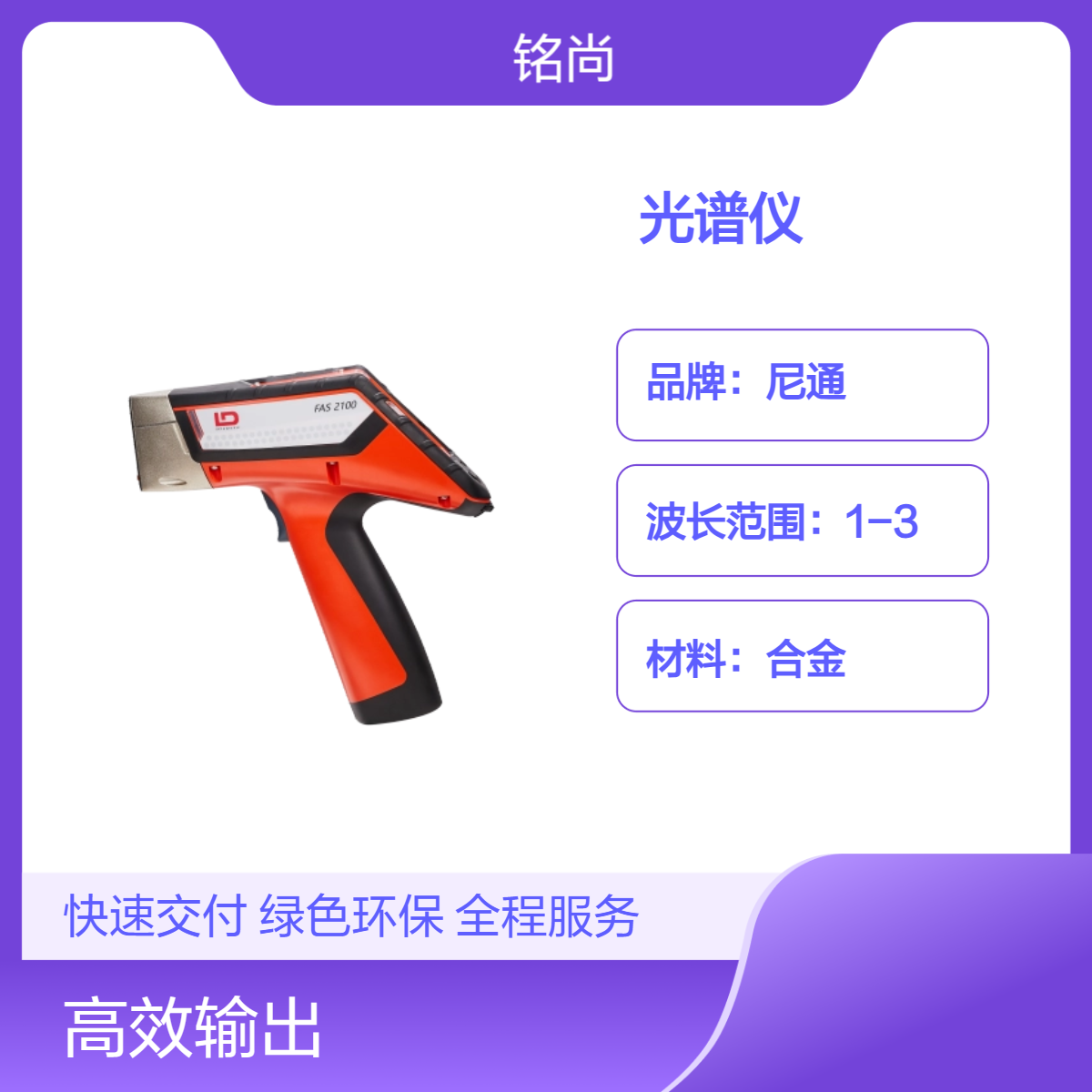 尼通XL2合金光谱分析仪 X射线光谱仪 快速合金分析仪