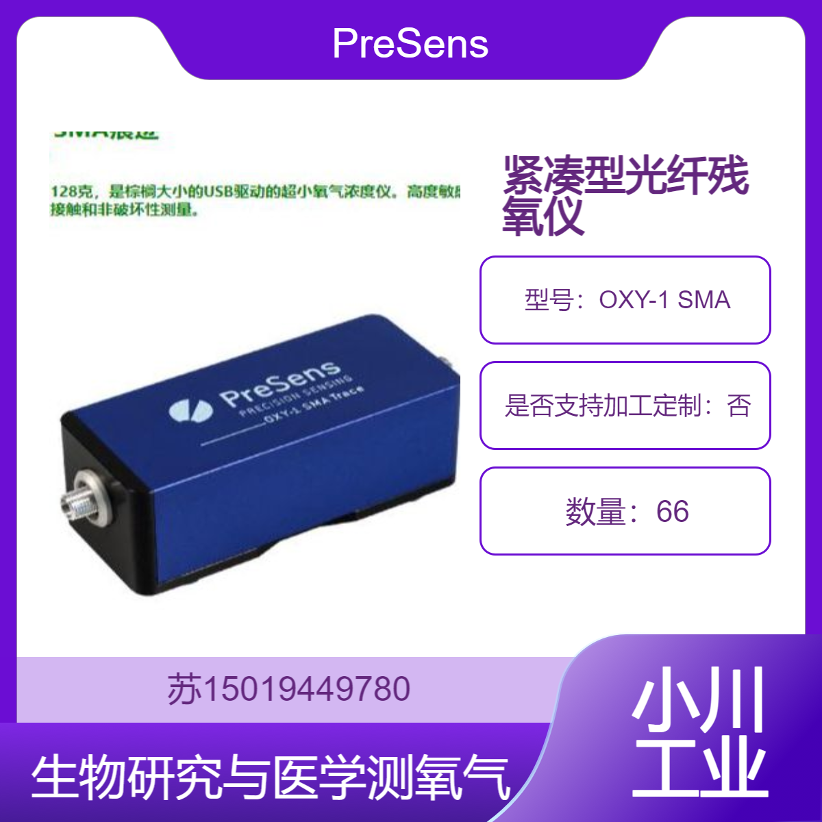 OXY-1 SMA监测动物细胞和微生物在培养物中消耗氧气的氧气PreSens
