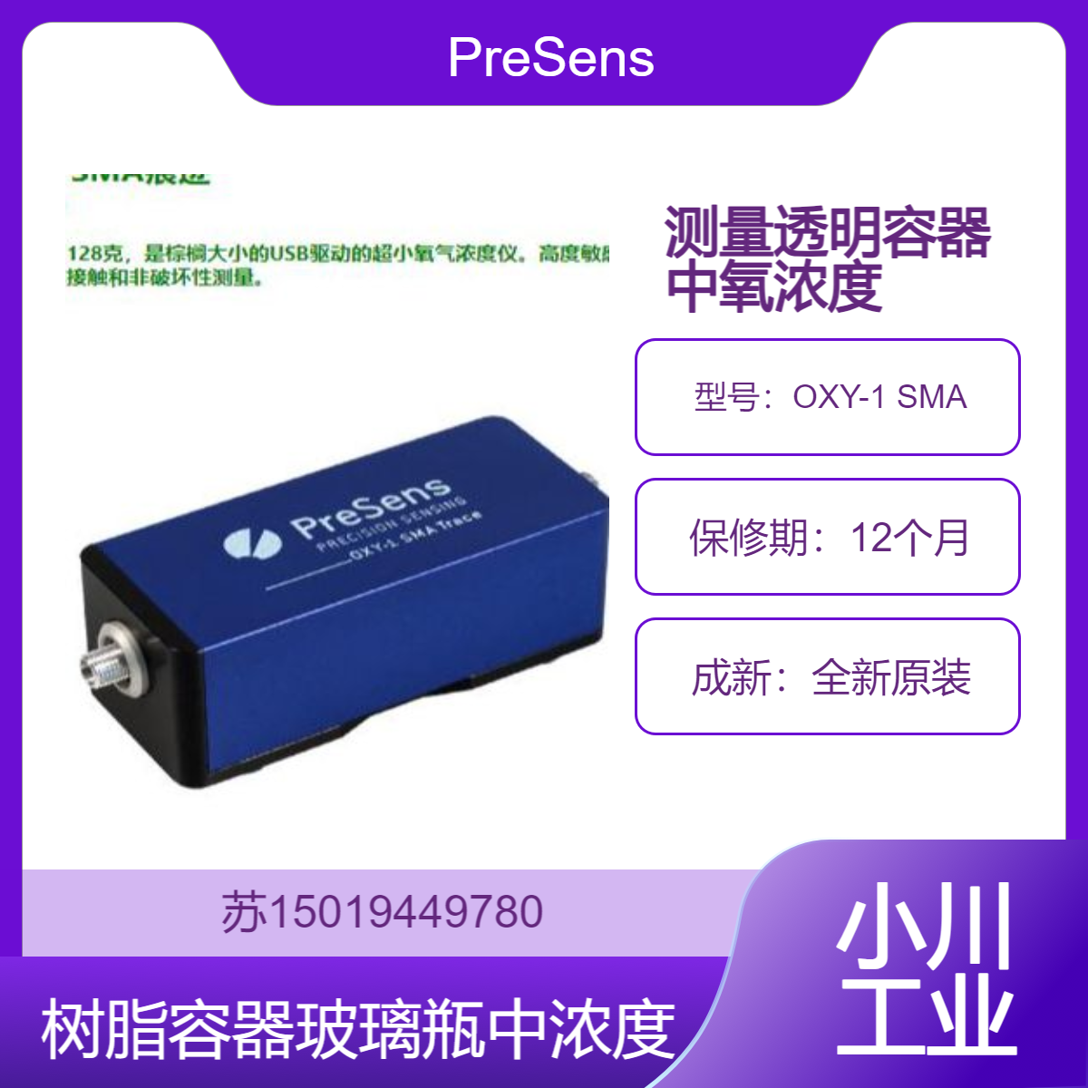 OXY-1 SMA测量透明容器中氧浓度 树脂容器和玻璃瓶 食物饮料 PreSens