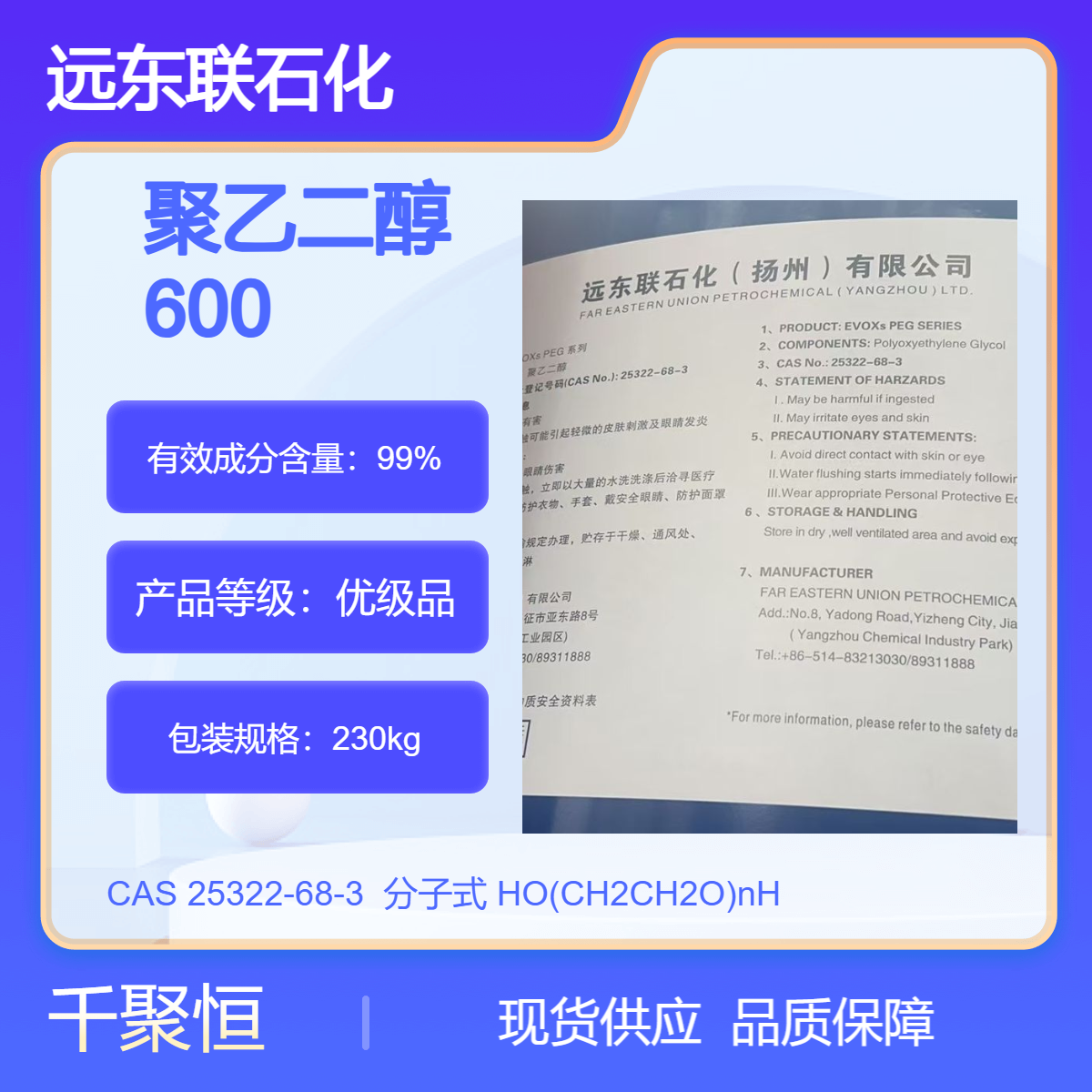 供应远东联聚乙二醇600 99%含量工业级 桶装230KG装