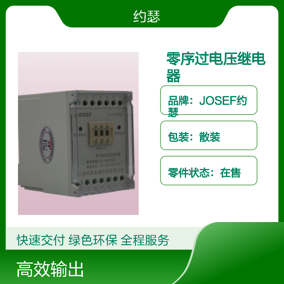JOSEF约瑟 LGY-110零序过电压继电器 85-260VDC/AC 板后接线