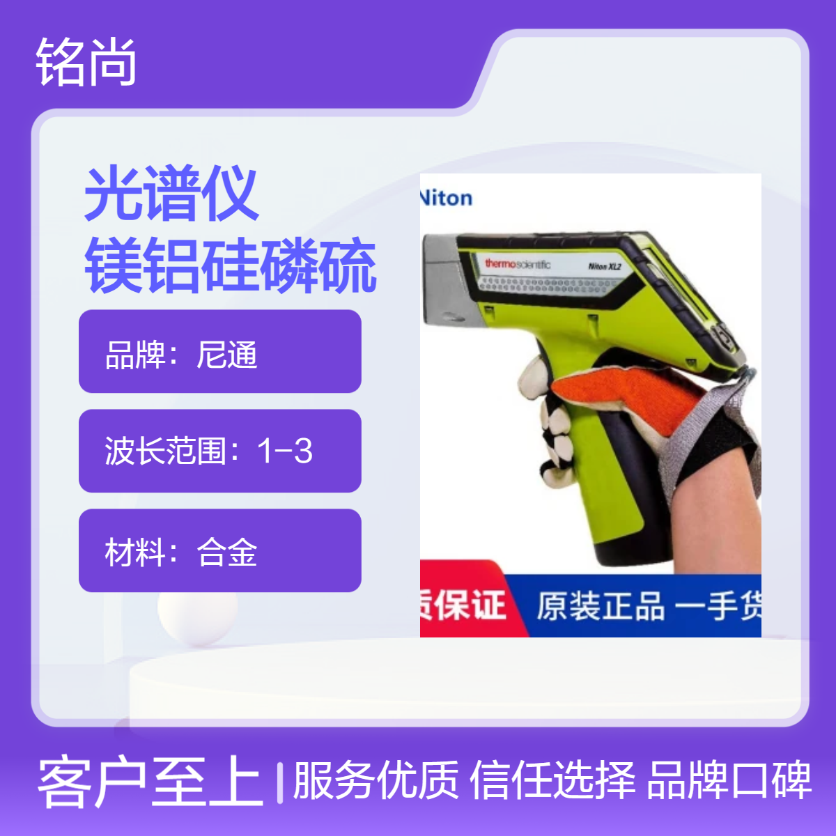 尼通XL2 980PLUS 手持式光谱仪 可测 镁铝硅磷硫