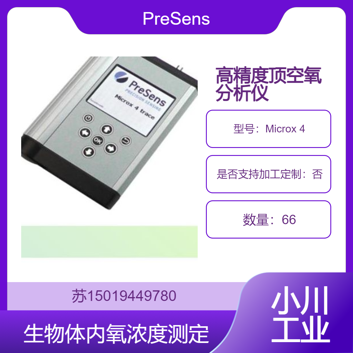 Microx 4 非接触无损氧浓度计 测组织和器官等生物体内氧浓度PreSens