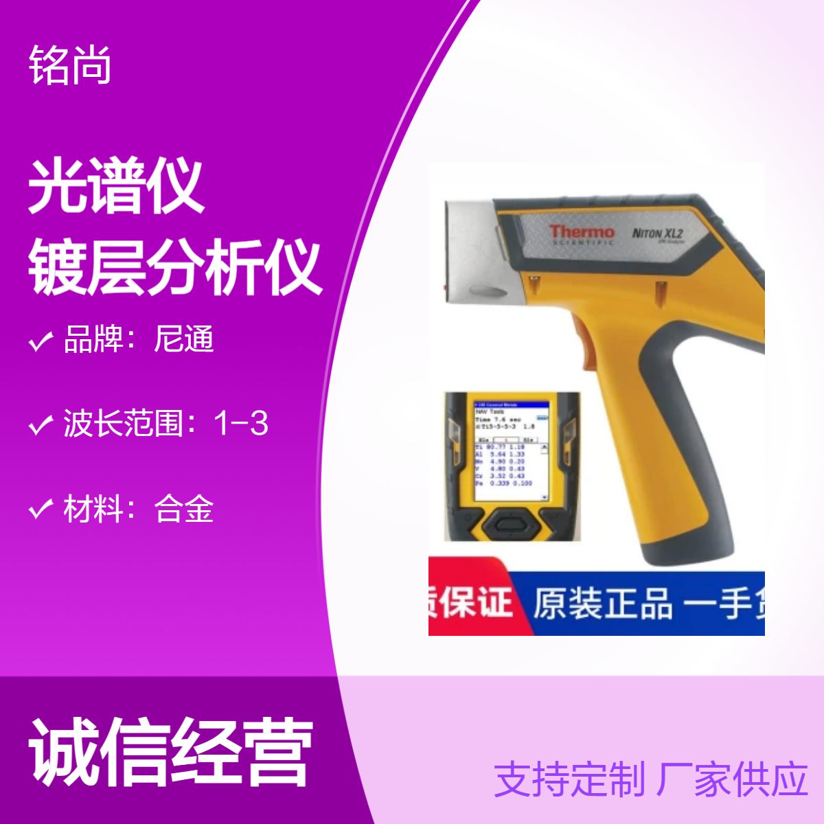 尼通手持光谱仪XL2 100G 金属镀层分析仪 合金成分分析仪