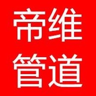 沧州帝维管道制造有限公司 - 公司logo