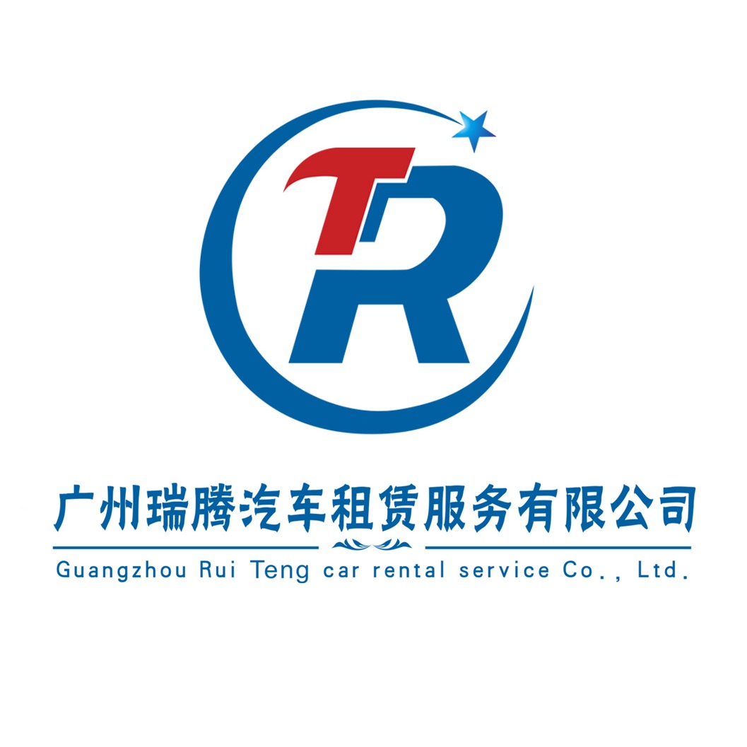 广州瑞腾汽车租赁服务有限公司