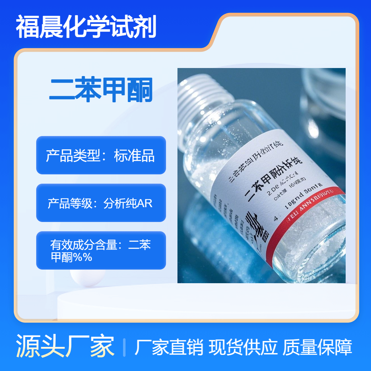 福晨化学试剂二苯甲酮分析纯AR化工，医药，香料，涂料等行业