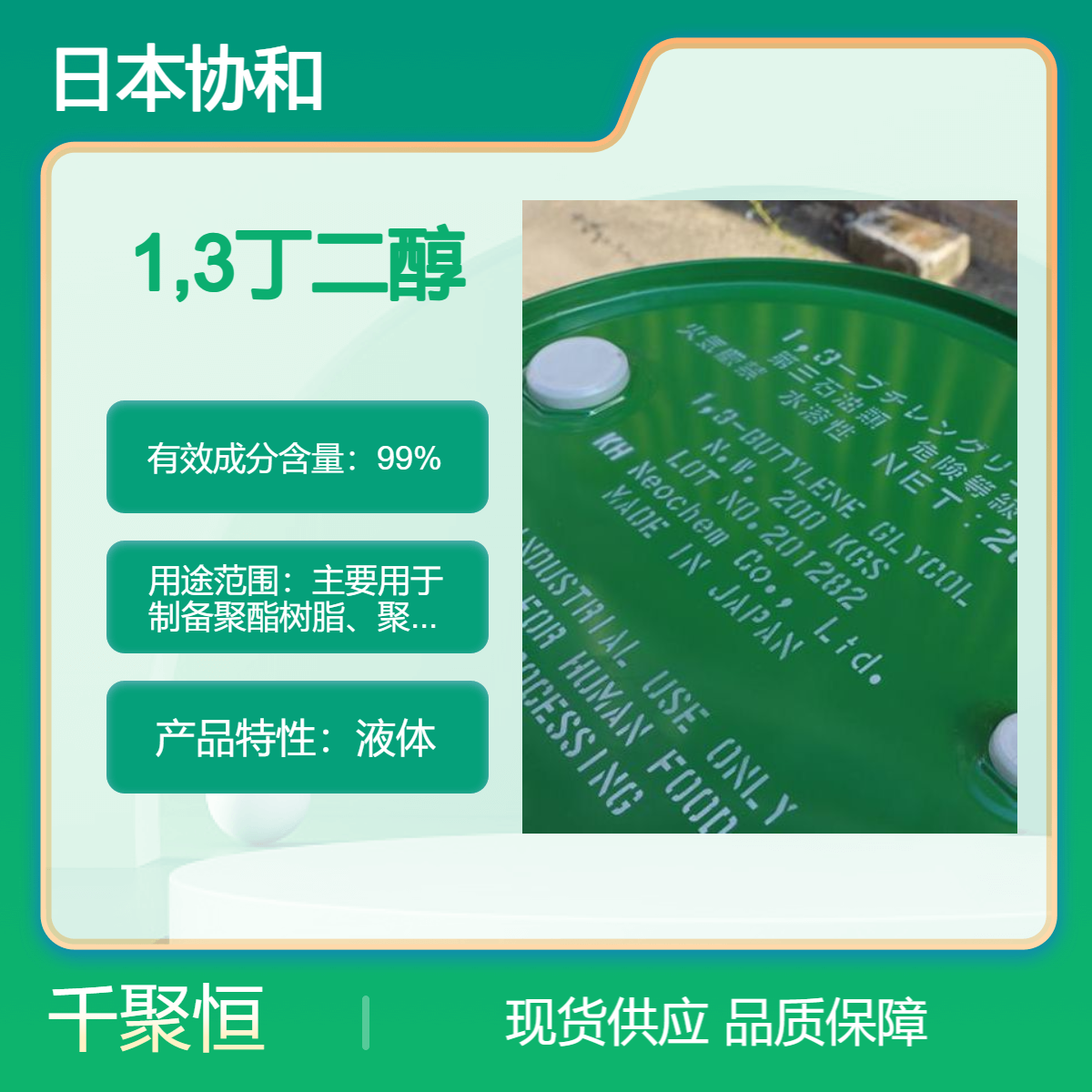 1，3丁二醇 日本协和品牌原装进口 制备树脂增塑剂